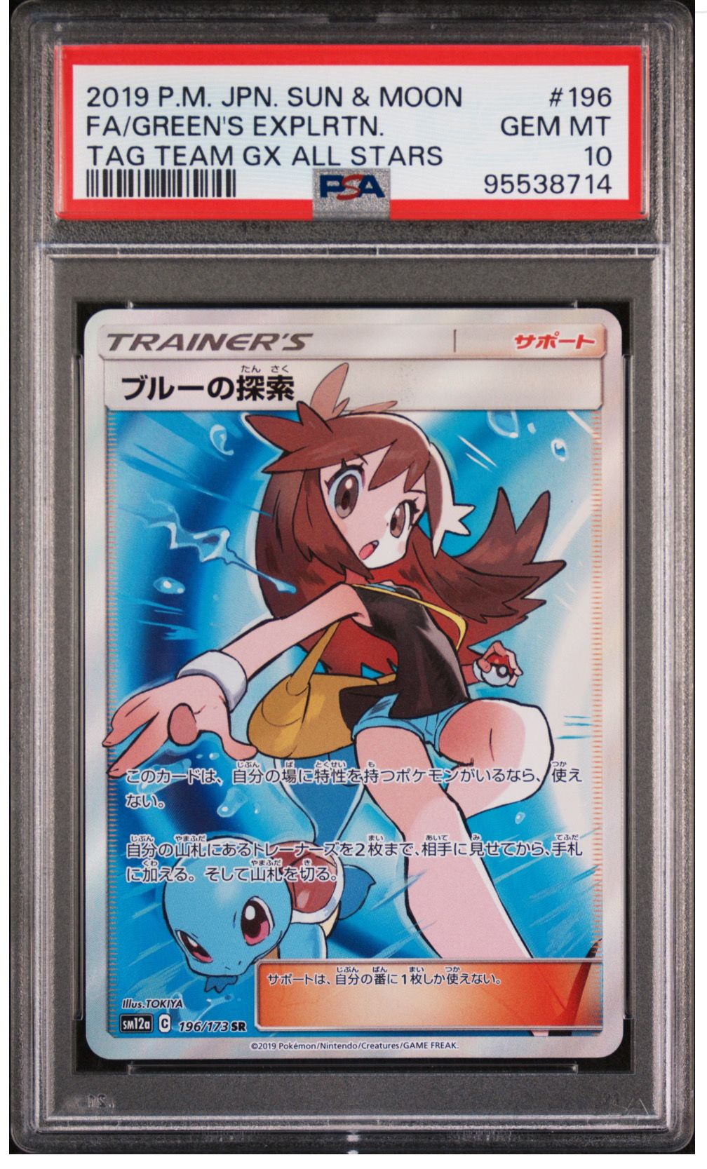 ブルーの探索 SR[SM12a 196/173](ハイクラスパック「TAG TEAM GX タッグオールスターズ」)