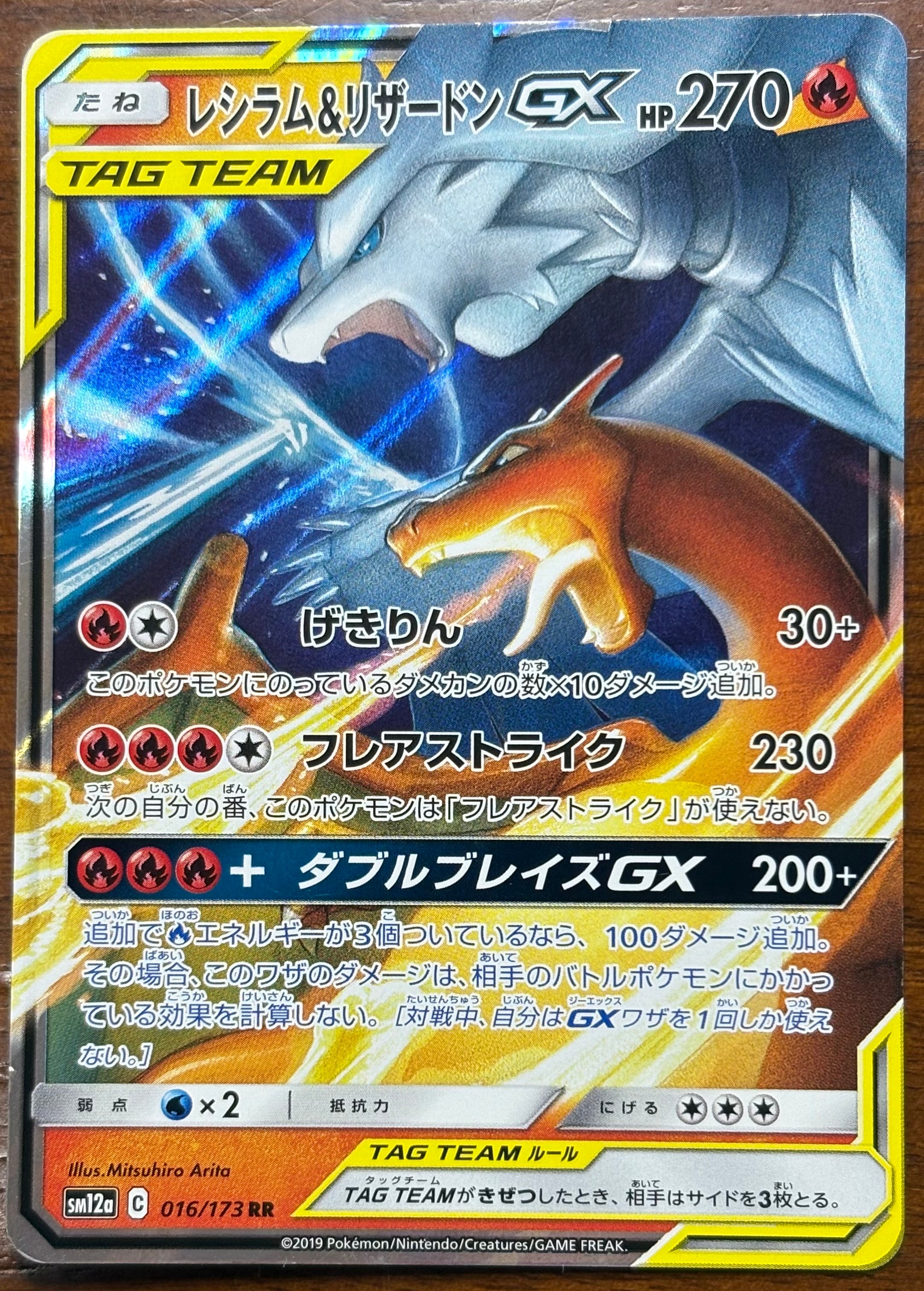 レシラム&リザードンGX RR [SM12a 016/173](ハイクラスパック「TAG TEAM GX タッグオールスターズ」)