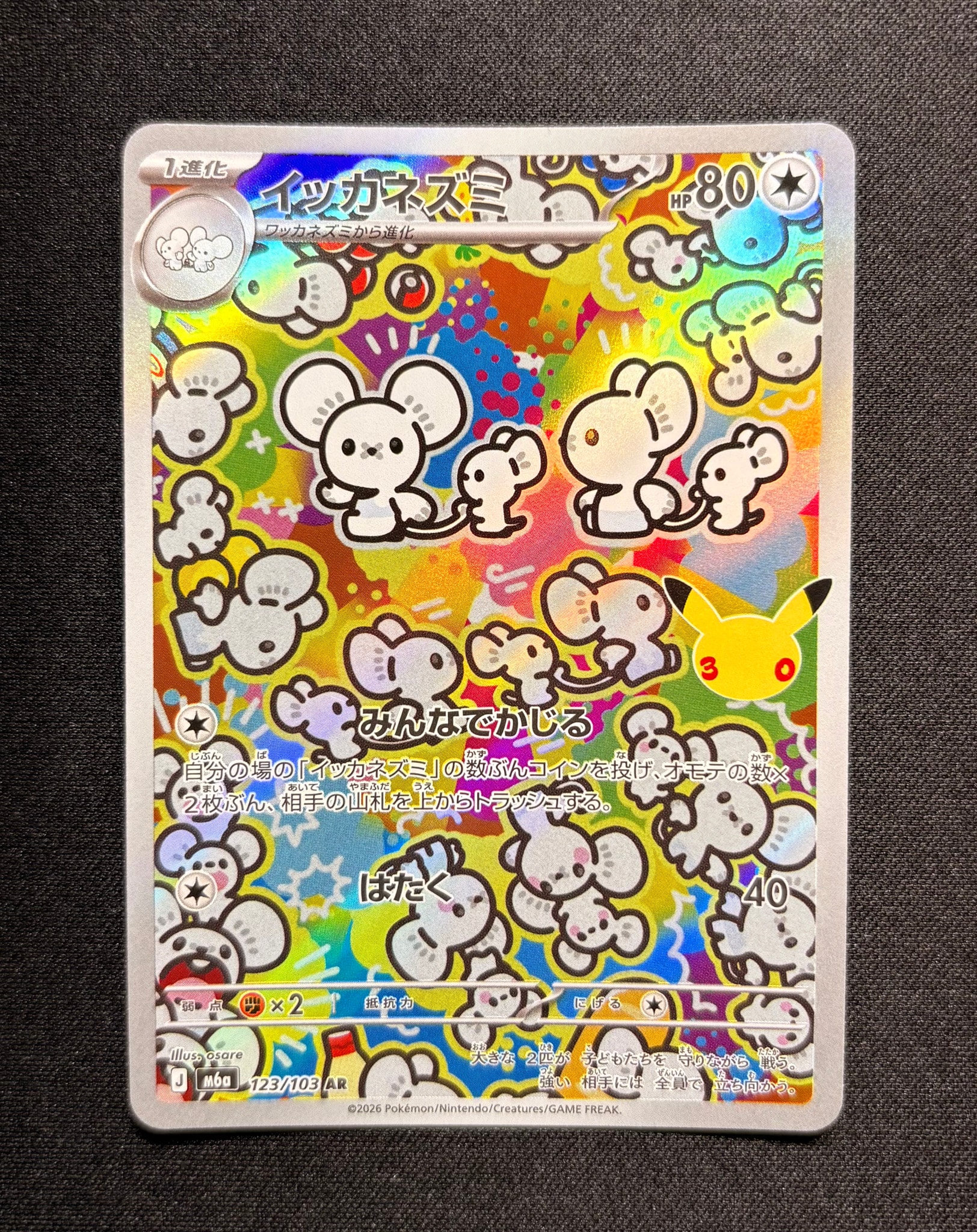 イッカネズミ AR [M6a 123/103](拡張パック「30th CELEBRATION」)
