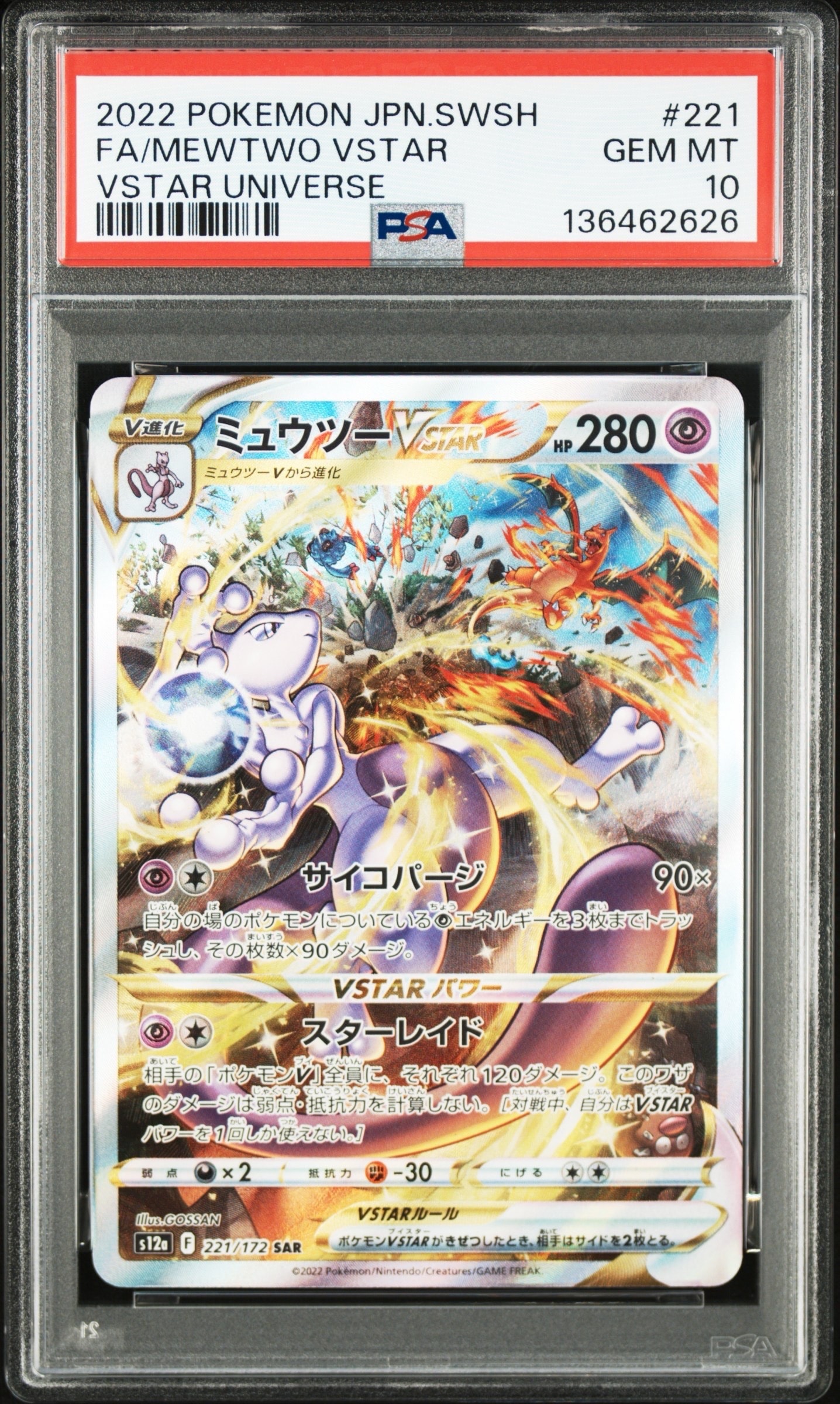 ミュウツーVSTAR SAR[s12a 221/172](ハイクラスパック「VSTARユニバース」)