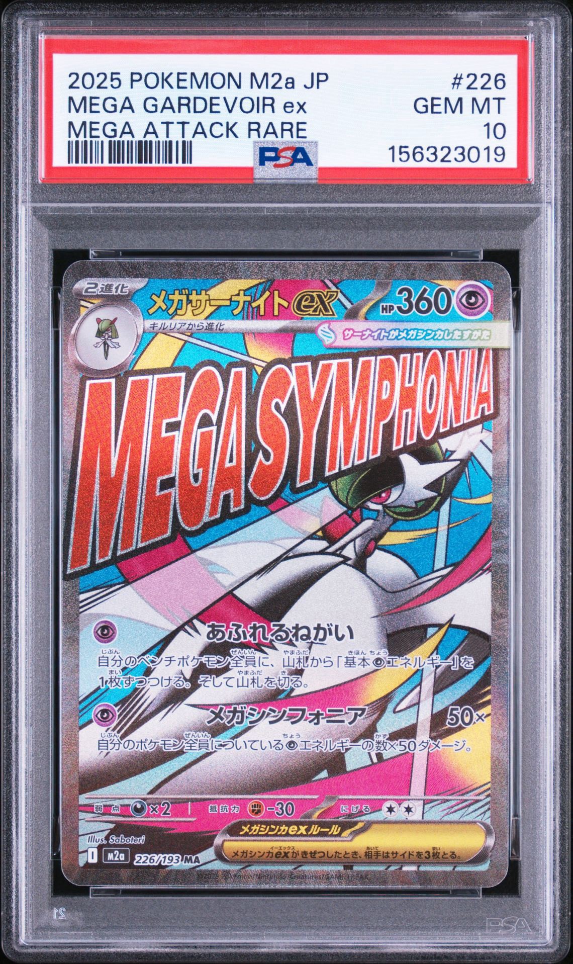 メガサーナイトex MA [M2a 226/193](ハイクラスパック「MEGAドリームex