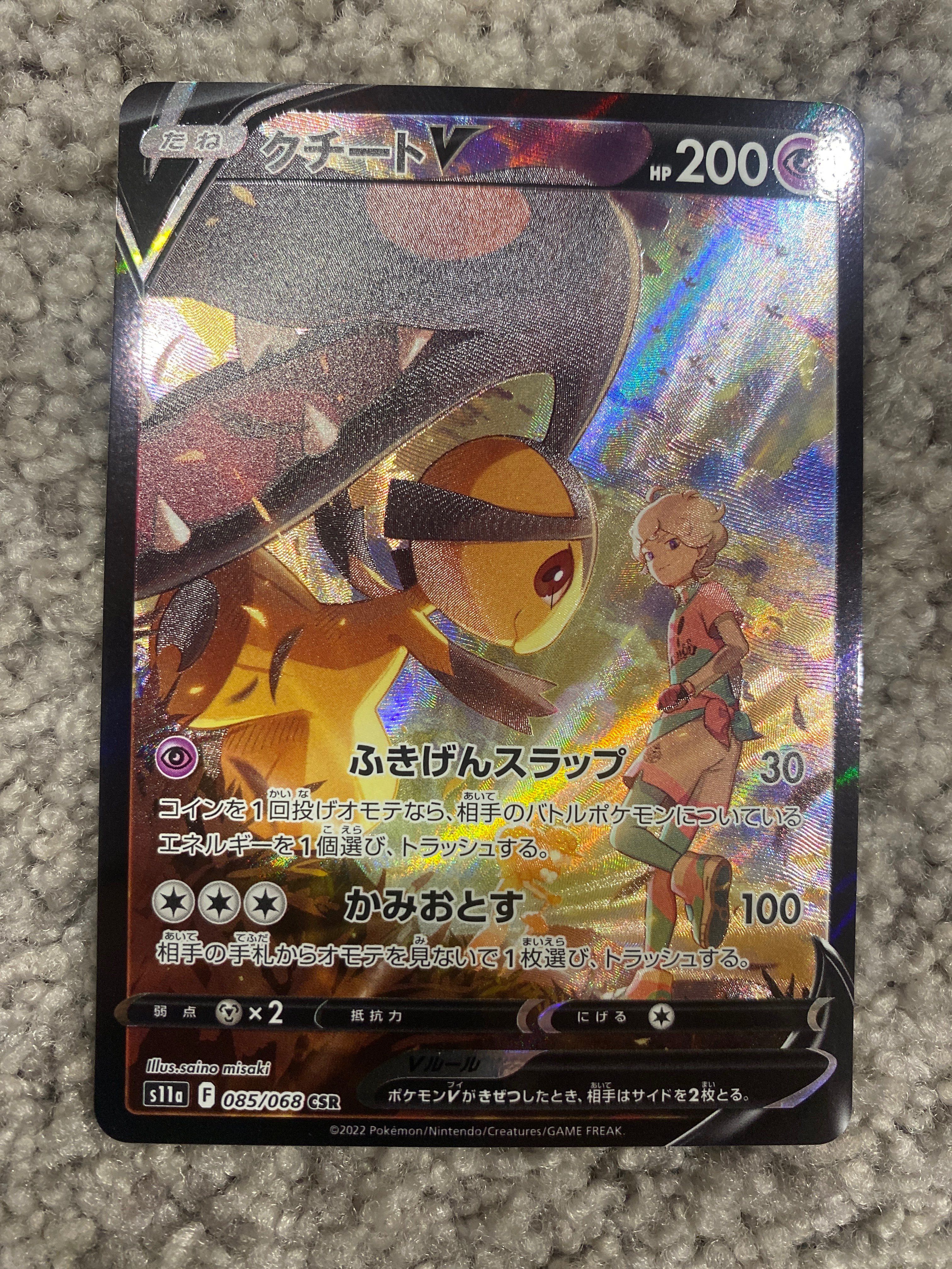 クチートV CSR [s11a 085/068](強化拡張パック『白熱のアルカナ』)