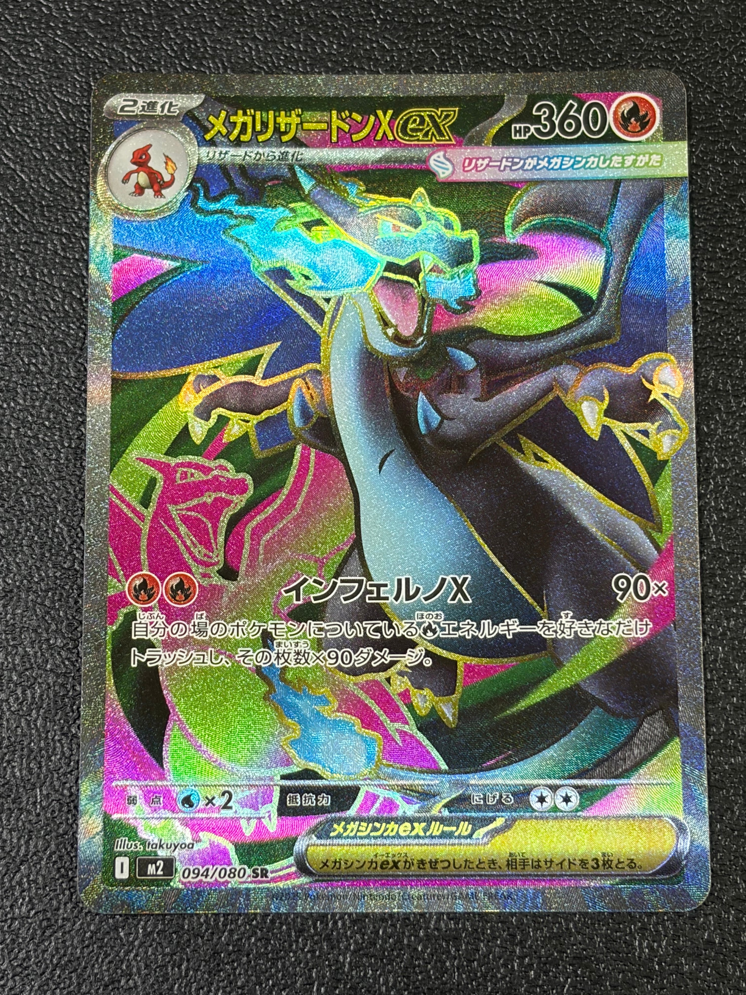 メガリザードンXex SR [M2 094/080](拡張パック「インフェルノX」)