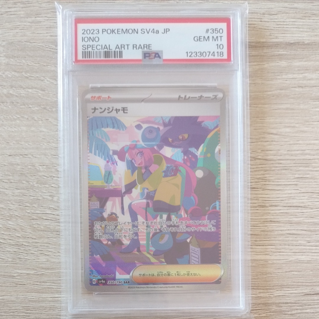 ナンジャモ SAR [SV4a 350/190](ハイクラスパック「シャイニートレジャーex」)