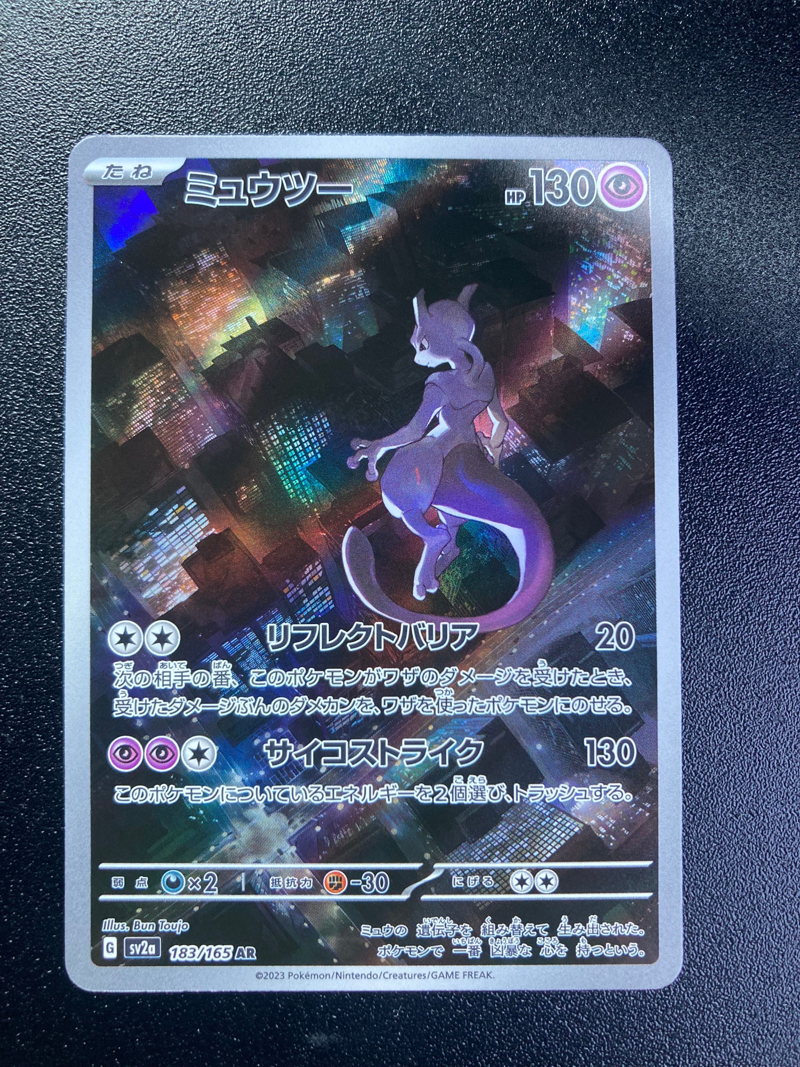 ミュウツー AR[SV2a 183/165](強化拡張パック「ポケモンカード151」)