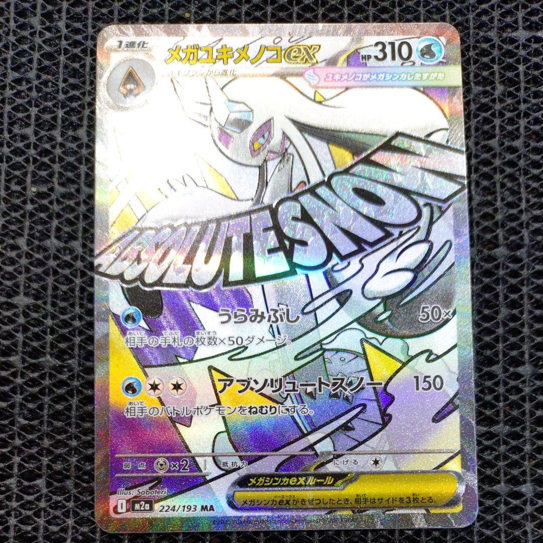 メガユキメノコex MA [M2a 224/193](ハイクラスパック「MEGAドリームex」)