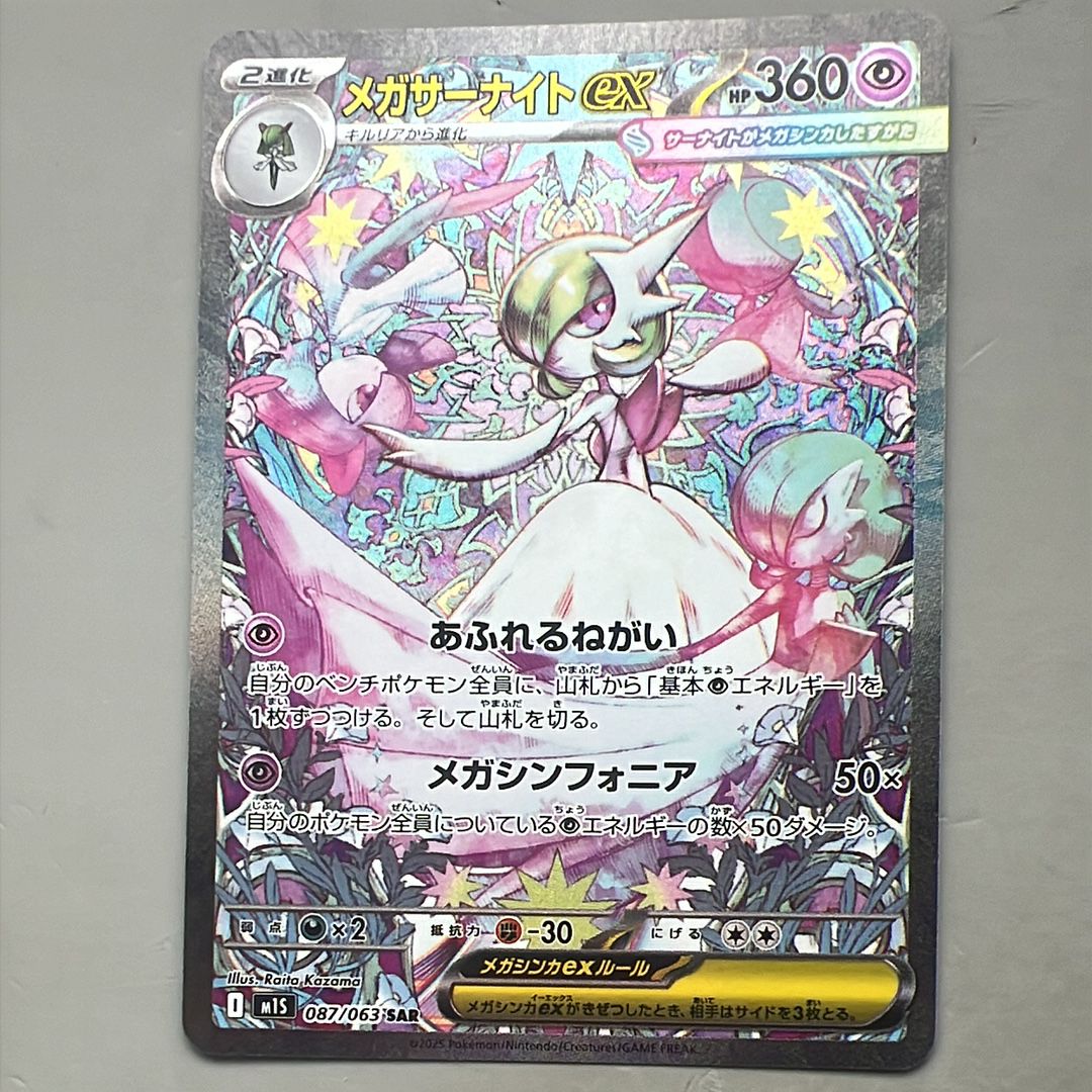 メガサーナイトex SAR [M1S 087/063](拡張パック「メガシンフォニア」)