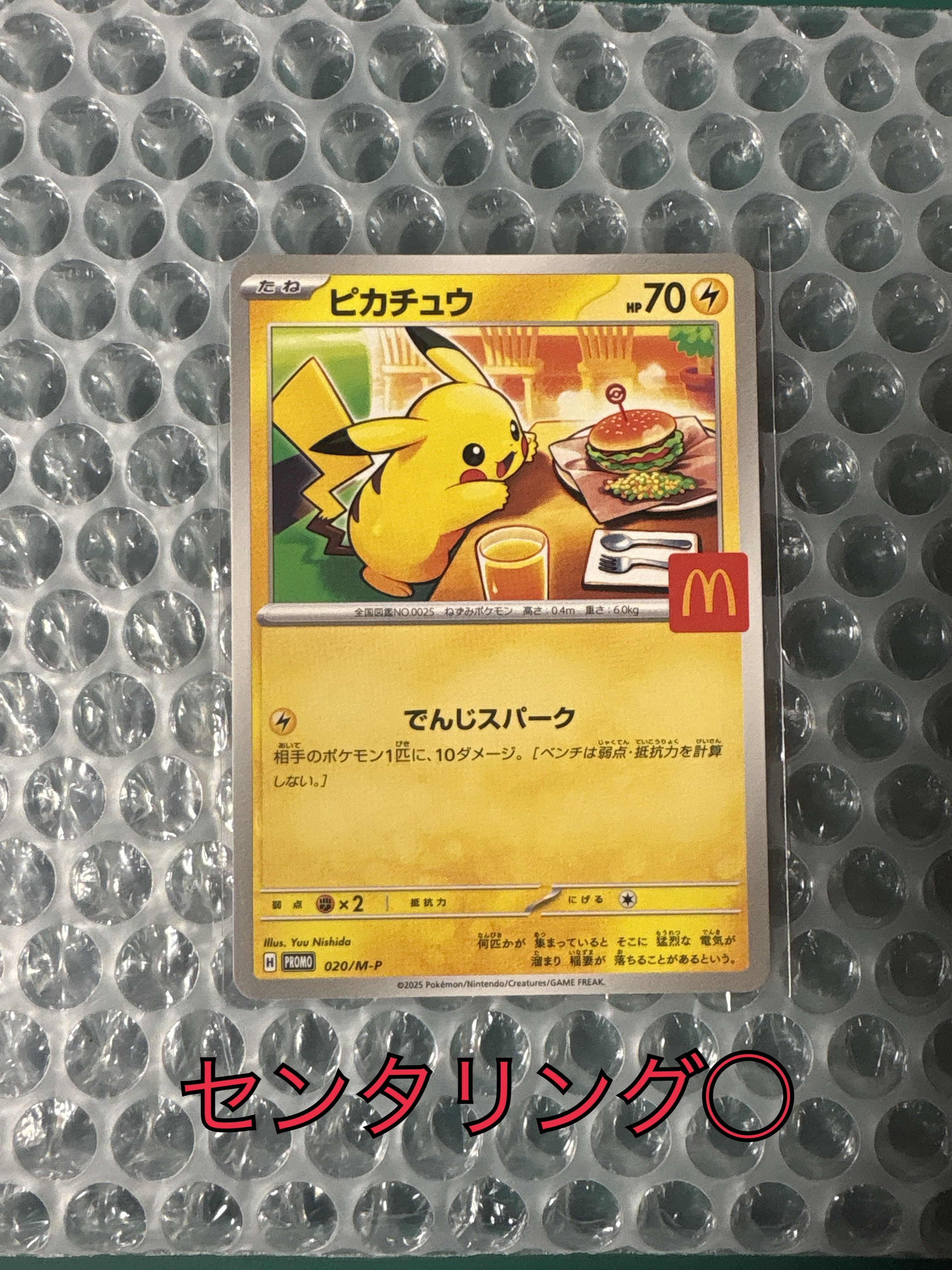 ピカチュウ P [M-P 020](プロモカードパック「マクドナルド ハッピーセット2025」)
