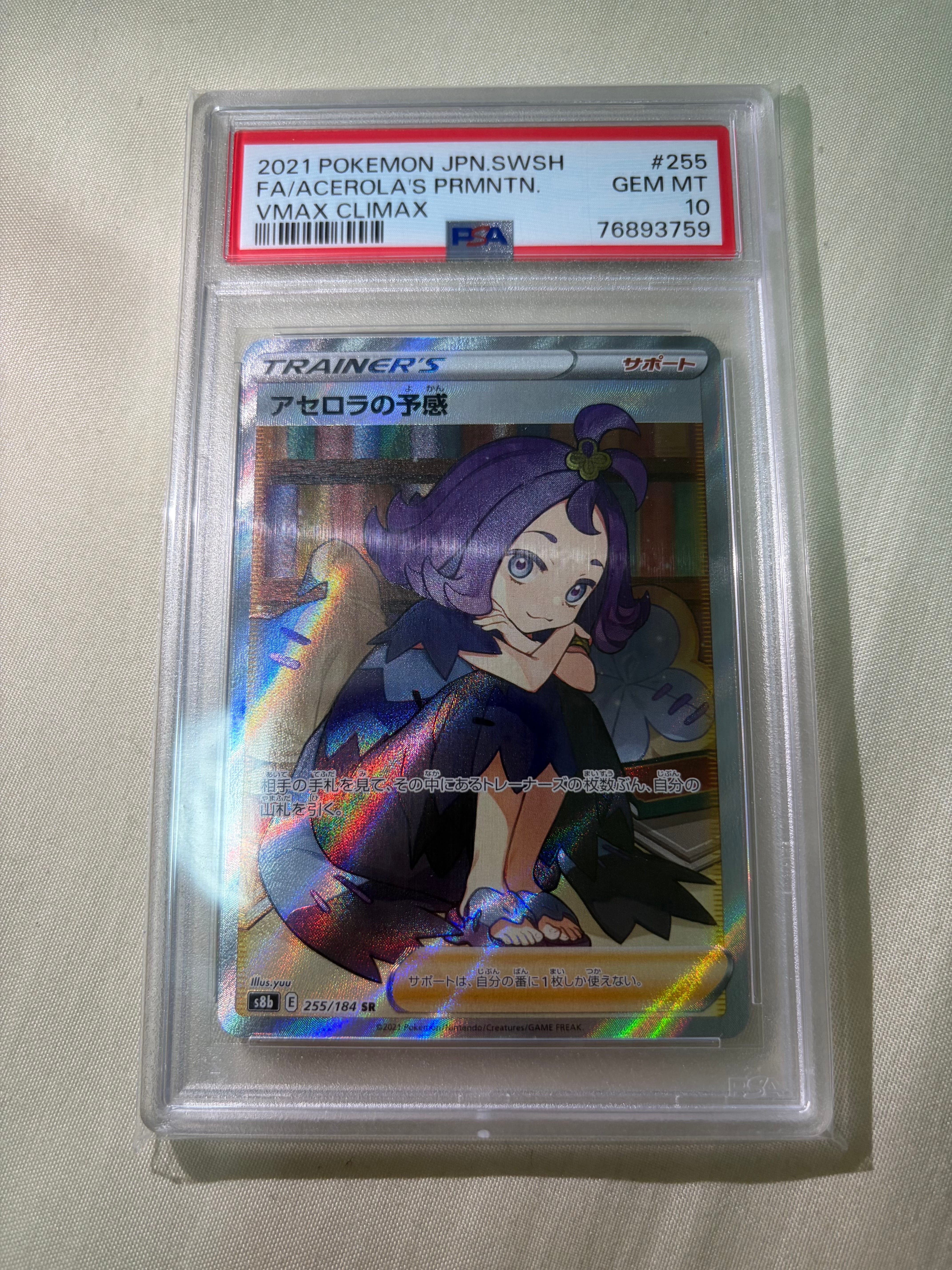 アセロラの予感 SR[S8b 255/184](ハイクラスパック「VMAXクライマックス」)