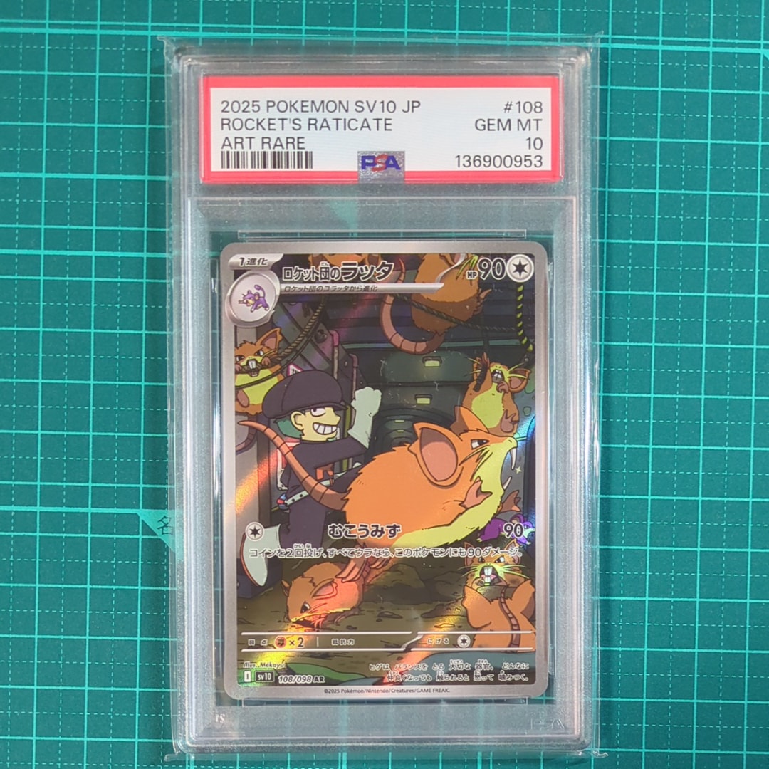 ロケット団のラッタ AR [SV10 108/098](拡張パック「ロケット団の栄光」)