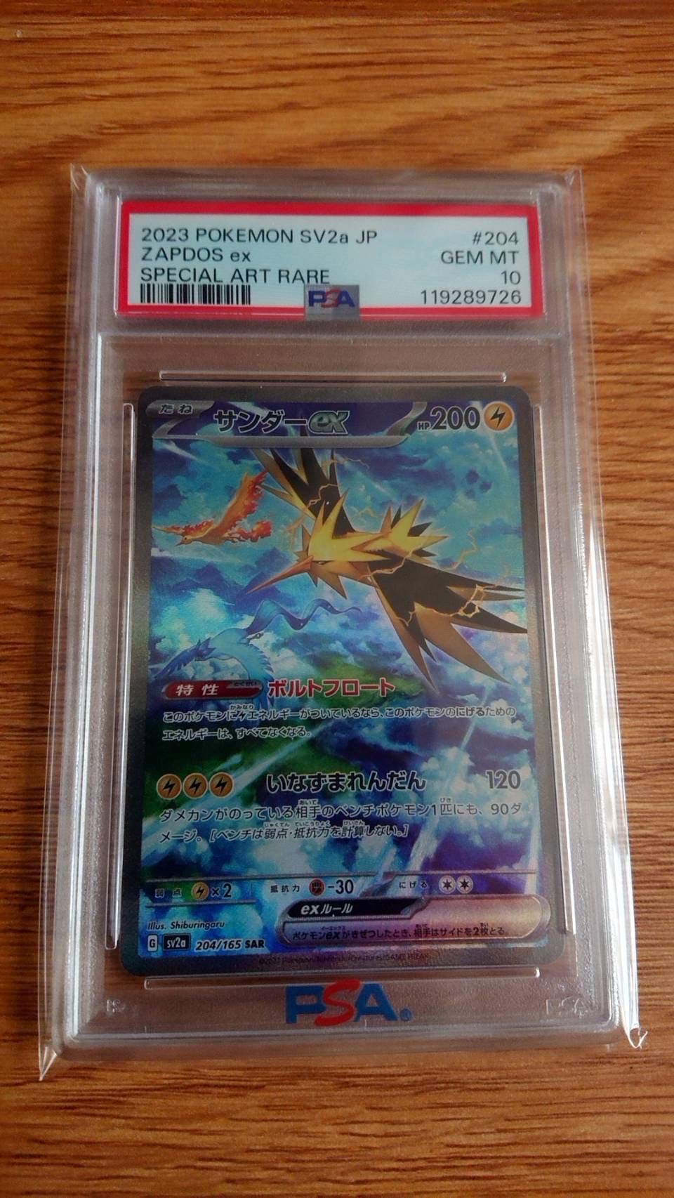 サンダーex SAR[SV2a 204/165](強化拡張パック「ポケモンカード151」)