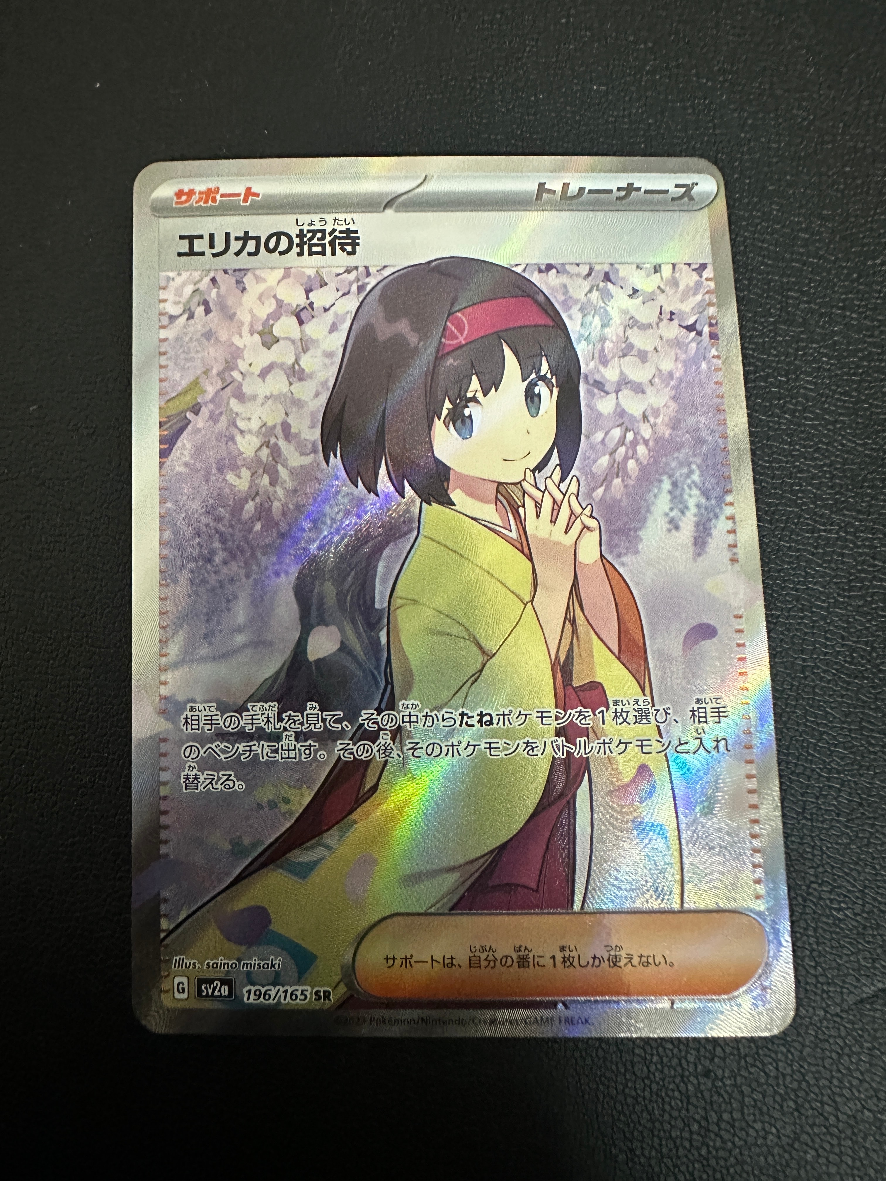 エリカの招待 SR[SV2a 196/165](強化拡張パック「ポケモンカード151」)
