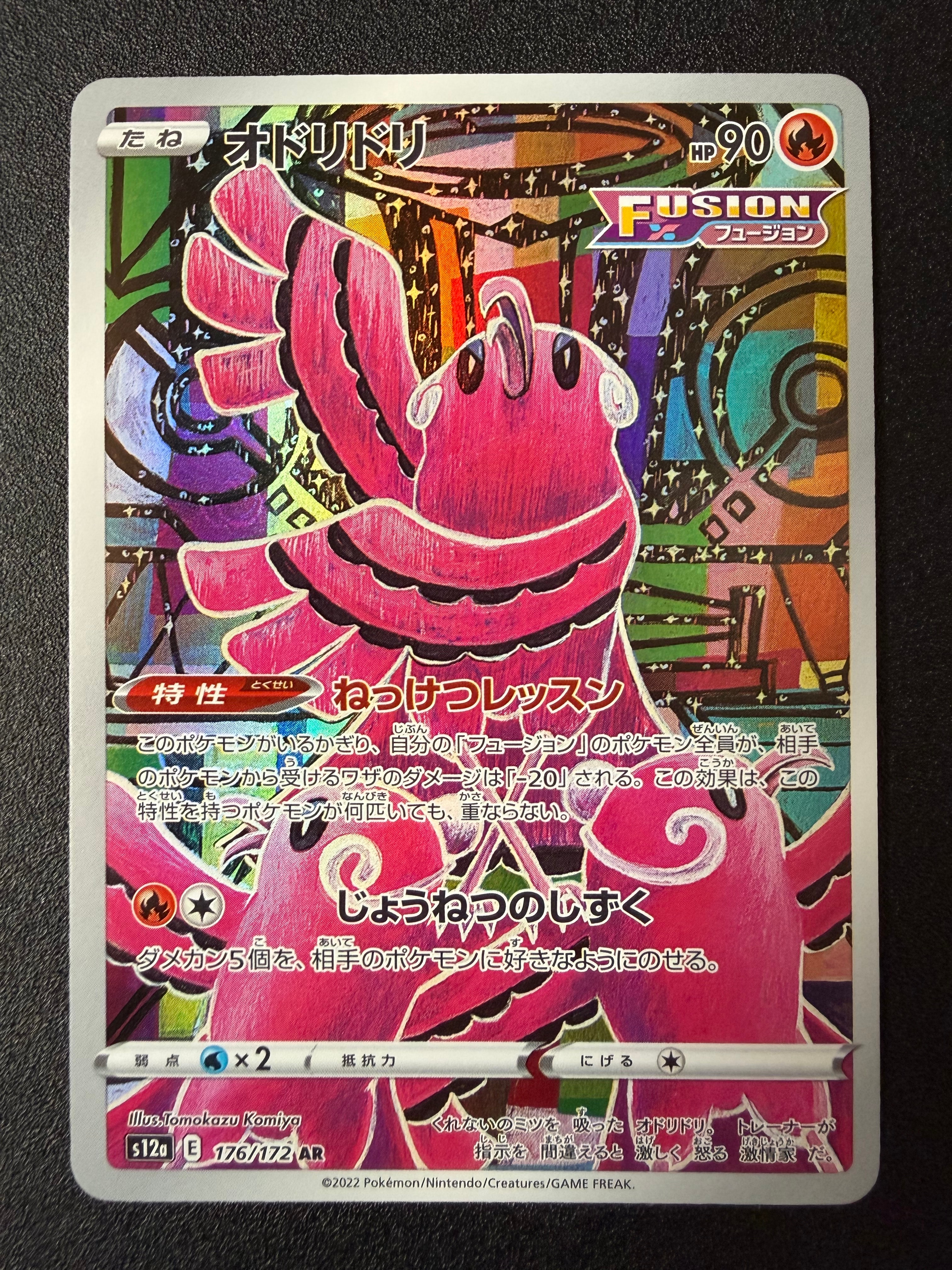 オドリドリ AR[s12a 176/172](ハイクラスパック「VSTARユニバース」)