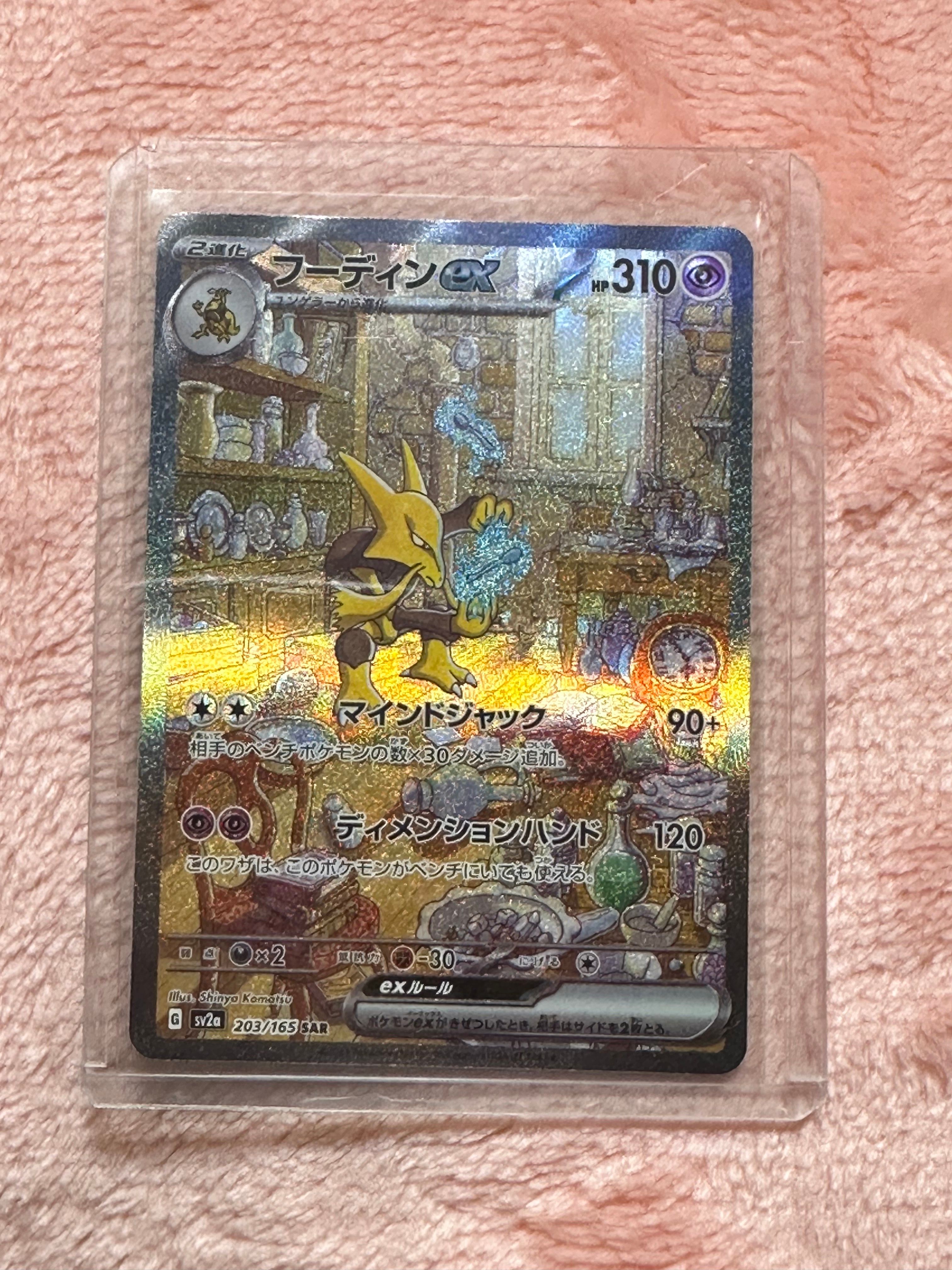 フーディンex SAR[SV2a 203/165](強化拡張パック「ポケモンカード151」)