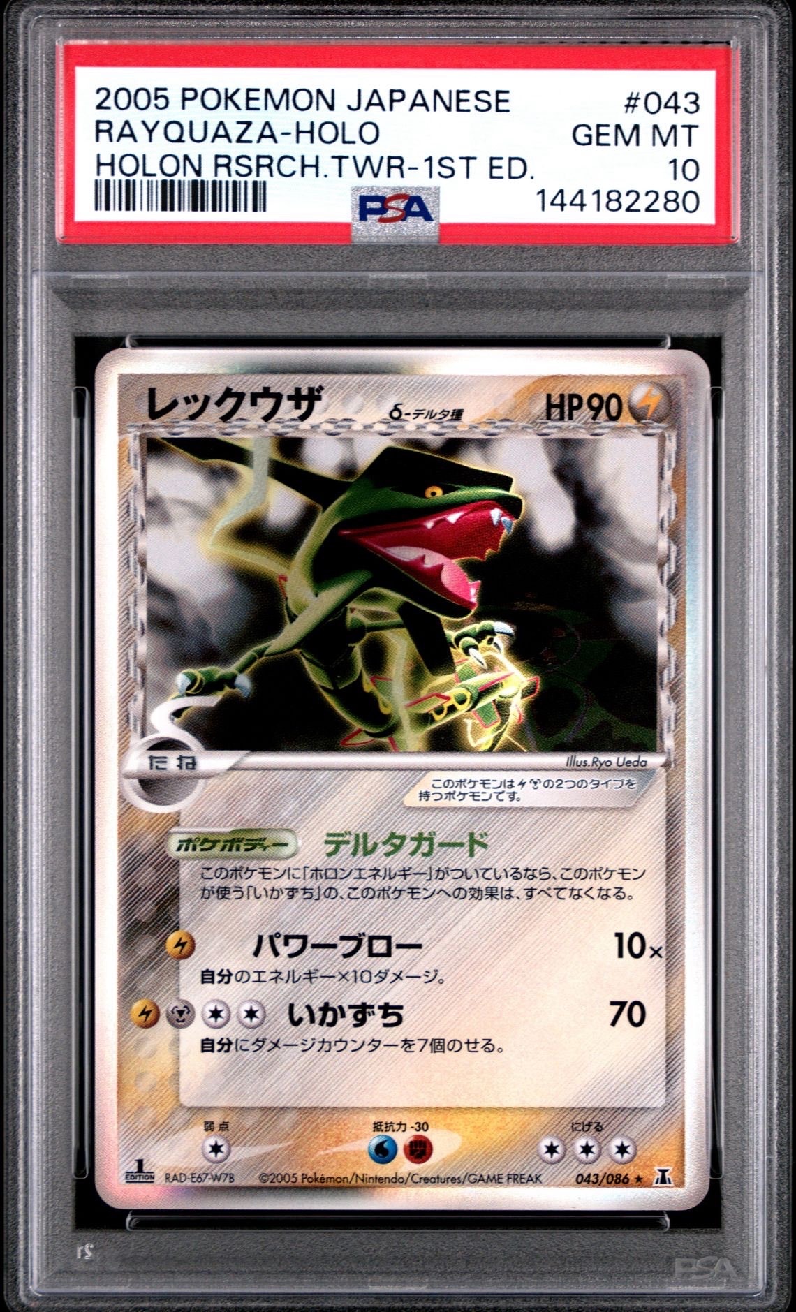 PSA10】レックウザδ-デルタ種 R: 1ED[PCG6 043/086](拡張パック