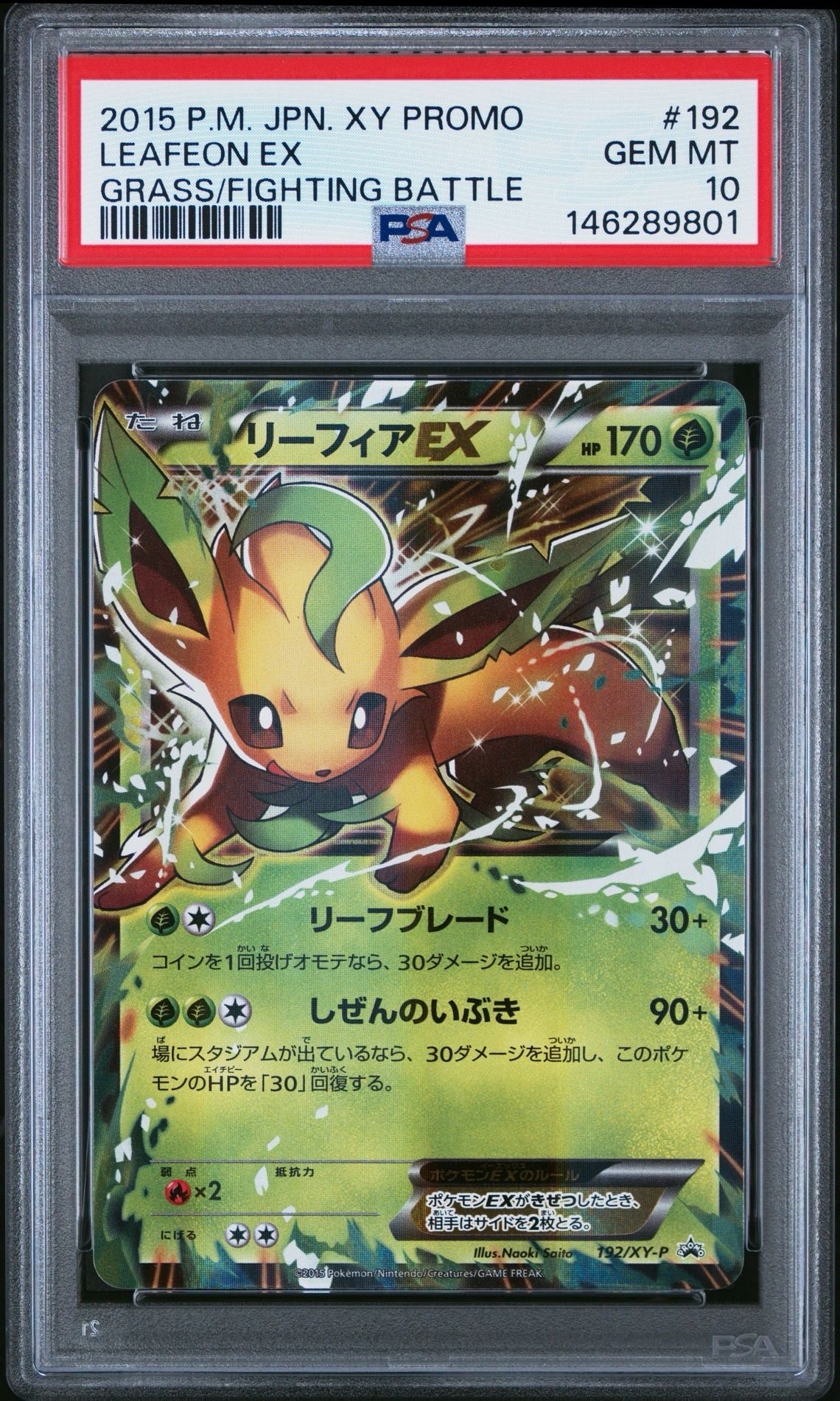 PSA10】リーフィアEX P [XY-P 192](バトル強化セット「草/闘」) 1枚の