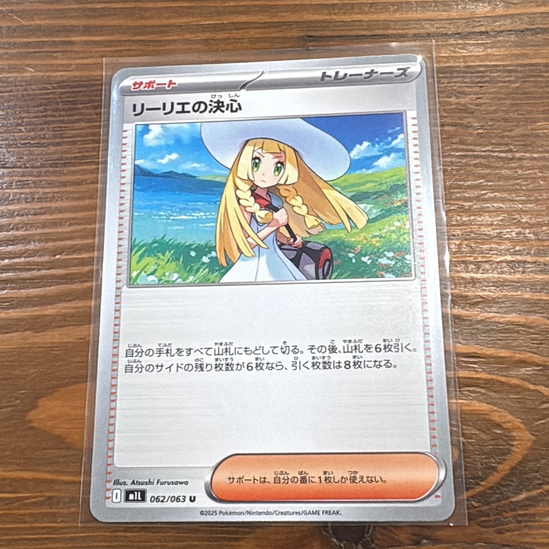 リーリエの決心 U [M1L 062/063](拡張パック「メガブレイブ」)
