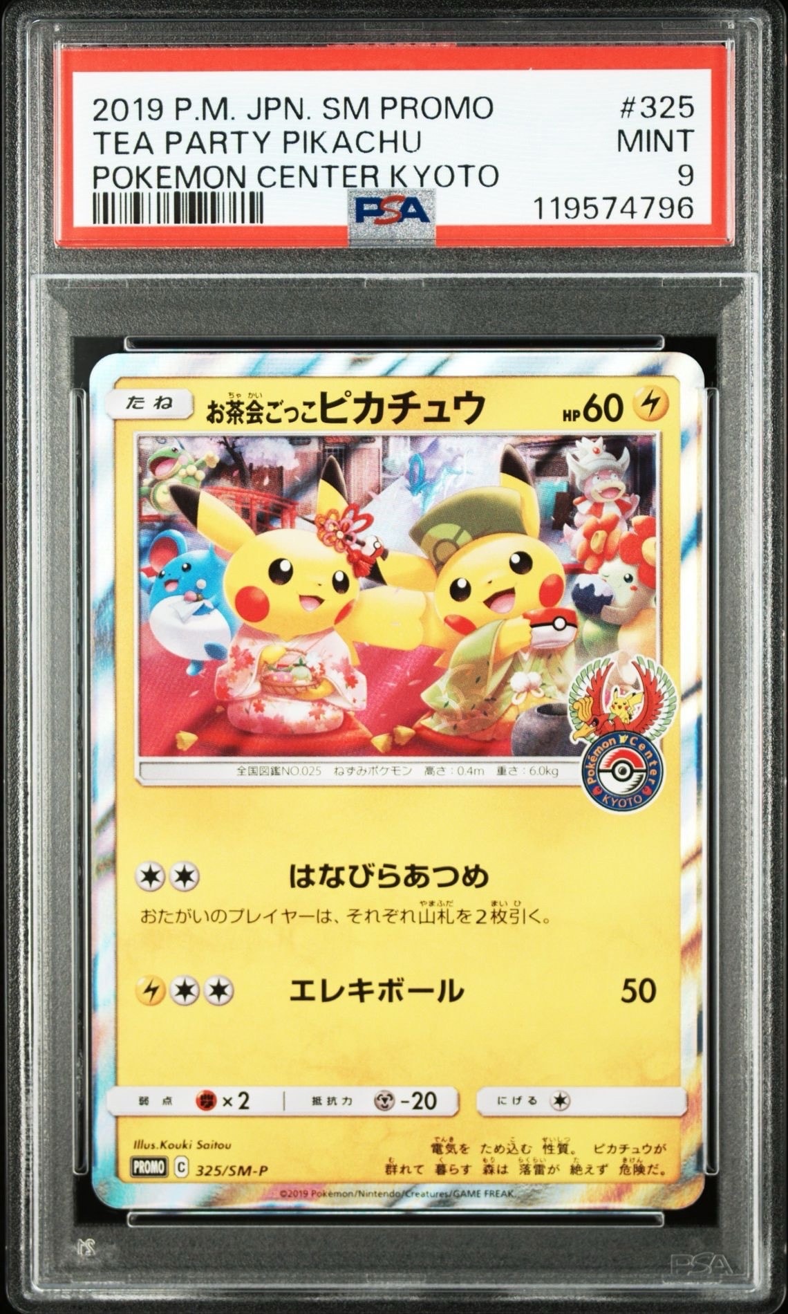 お茶会ごっこピカチュウ: プロモ[SM-P 325](プロモーションカード「SM-P」)