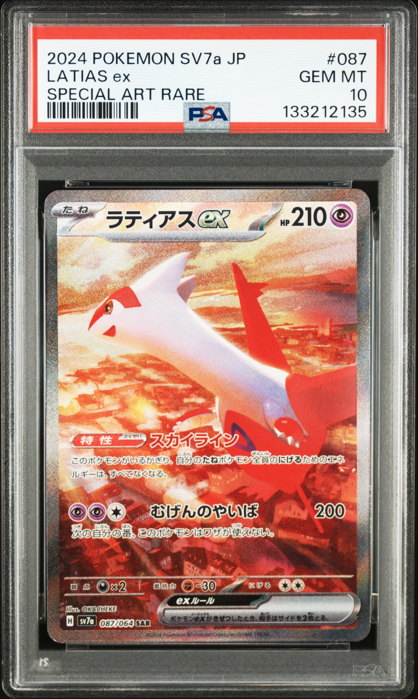 ラティアスex SAR [SV7a 087/064](強化拡張パック「楽園ドラゴーナ」)