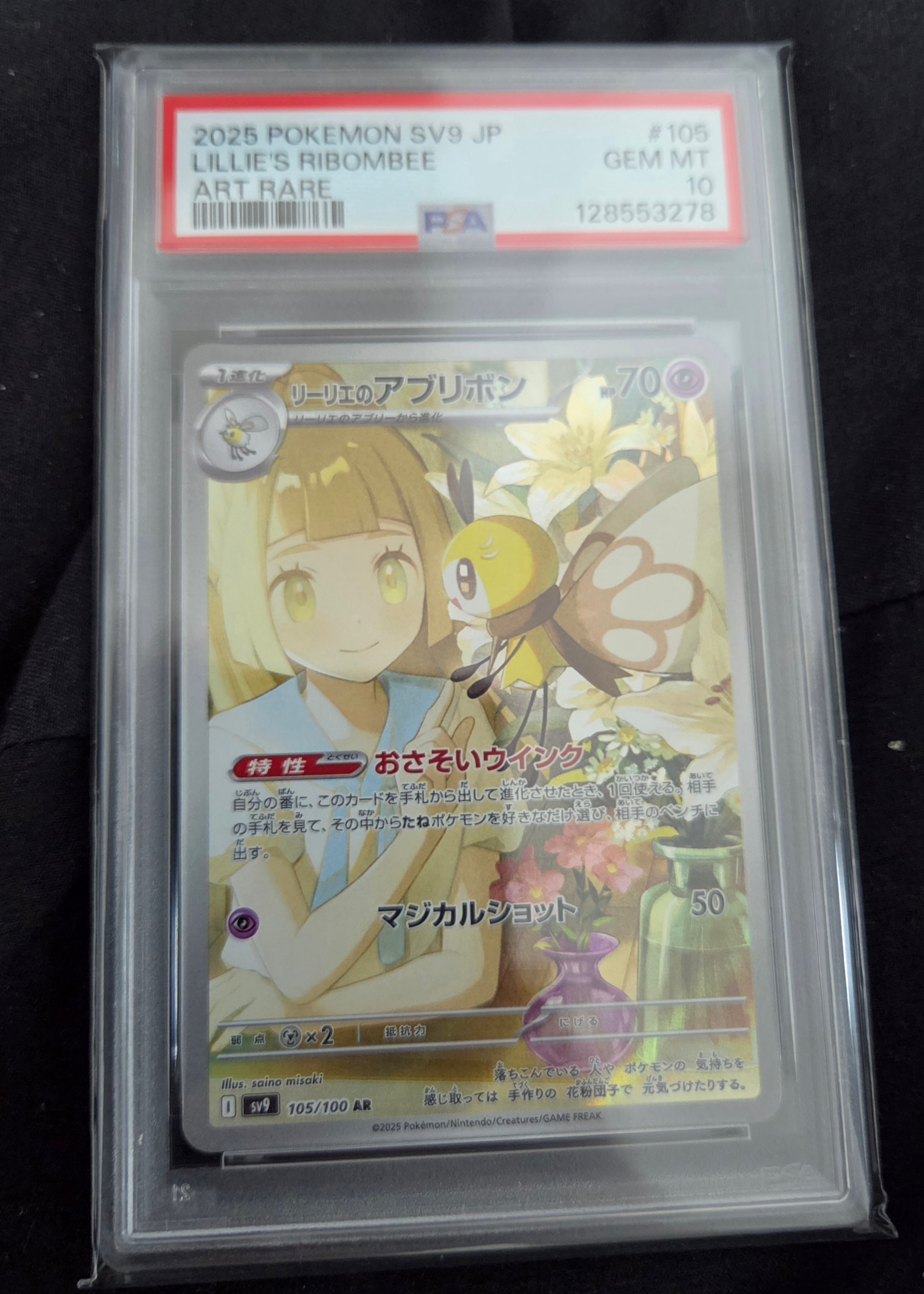 リーリエのアブリボン AR SV9 バトルパートナーズ PSA10 2枚セット リーリエのアブリボンAR 2枚セットSV9 バトルパートナーズ PSA10