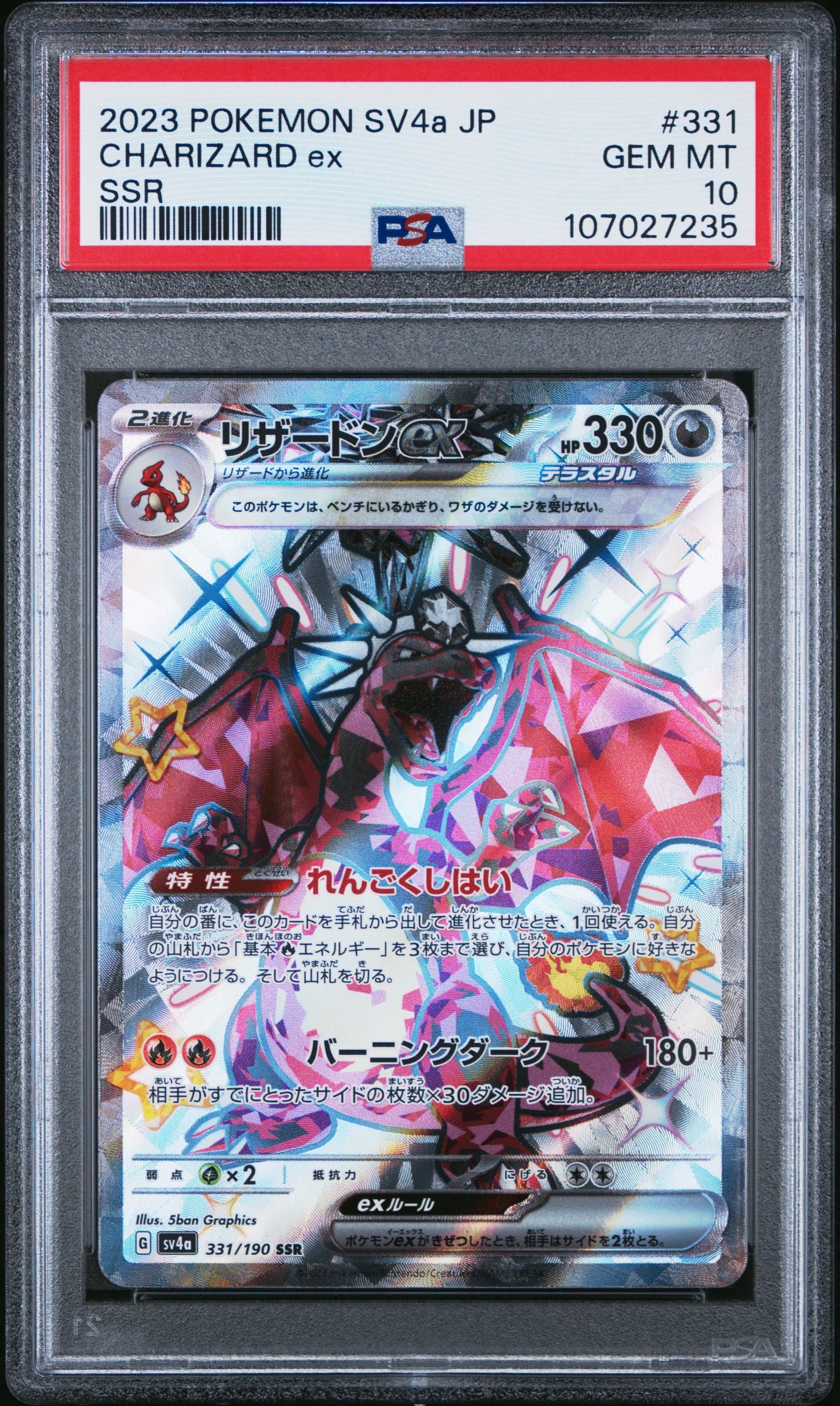 リザードンex SSR[SV4a 331/190](ハイクラスパック「シャイニートレジャーex」)