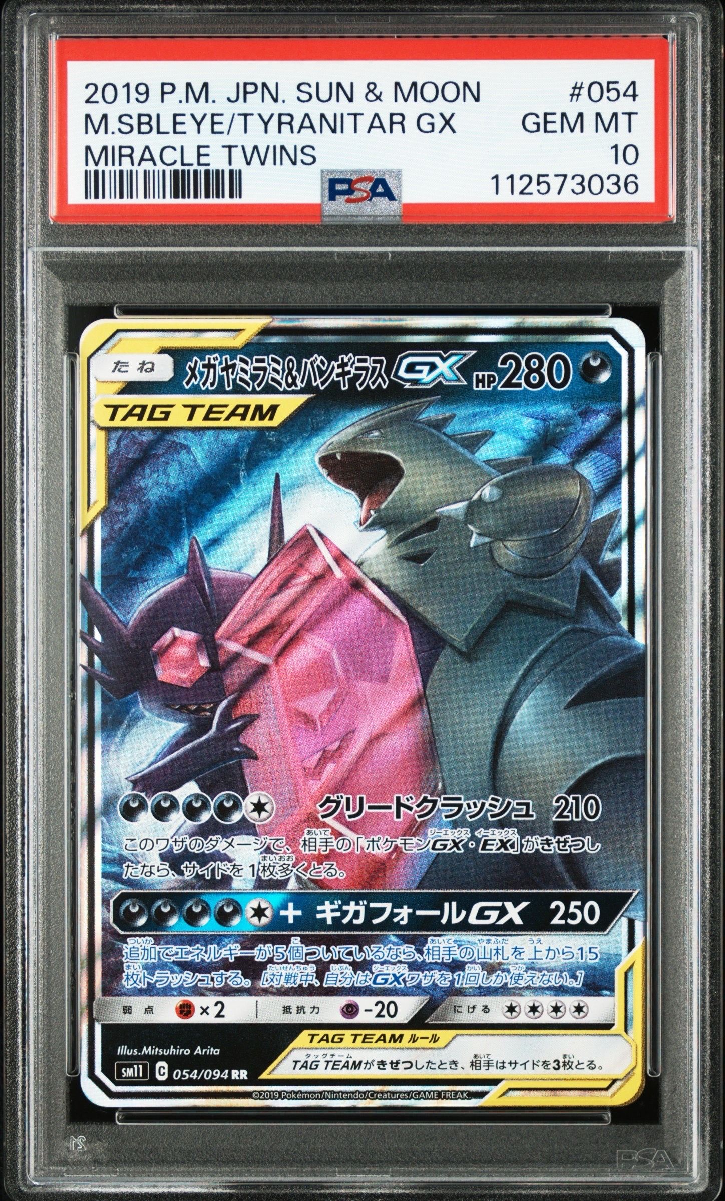 メガヤミラミ&バンギラスGX RR [SM11 054/094](拡張パック「ミラクルツイン」)