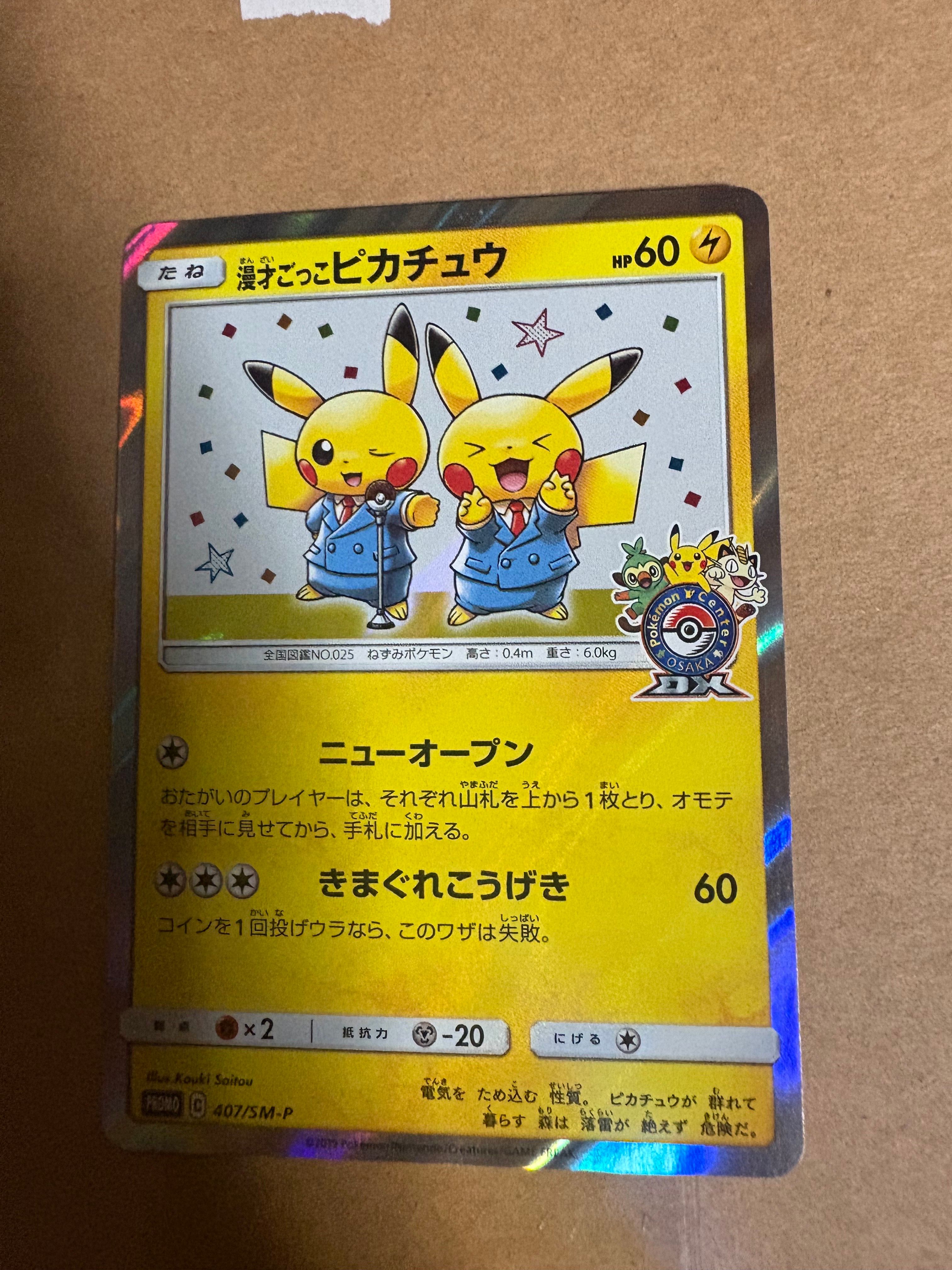 漫才ごっこピカチュウ: プロモ[SM-P 407](プロモーションカード「S-P」)