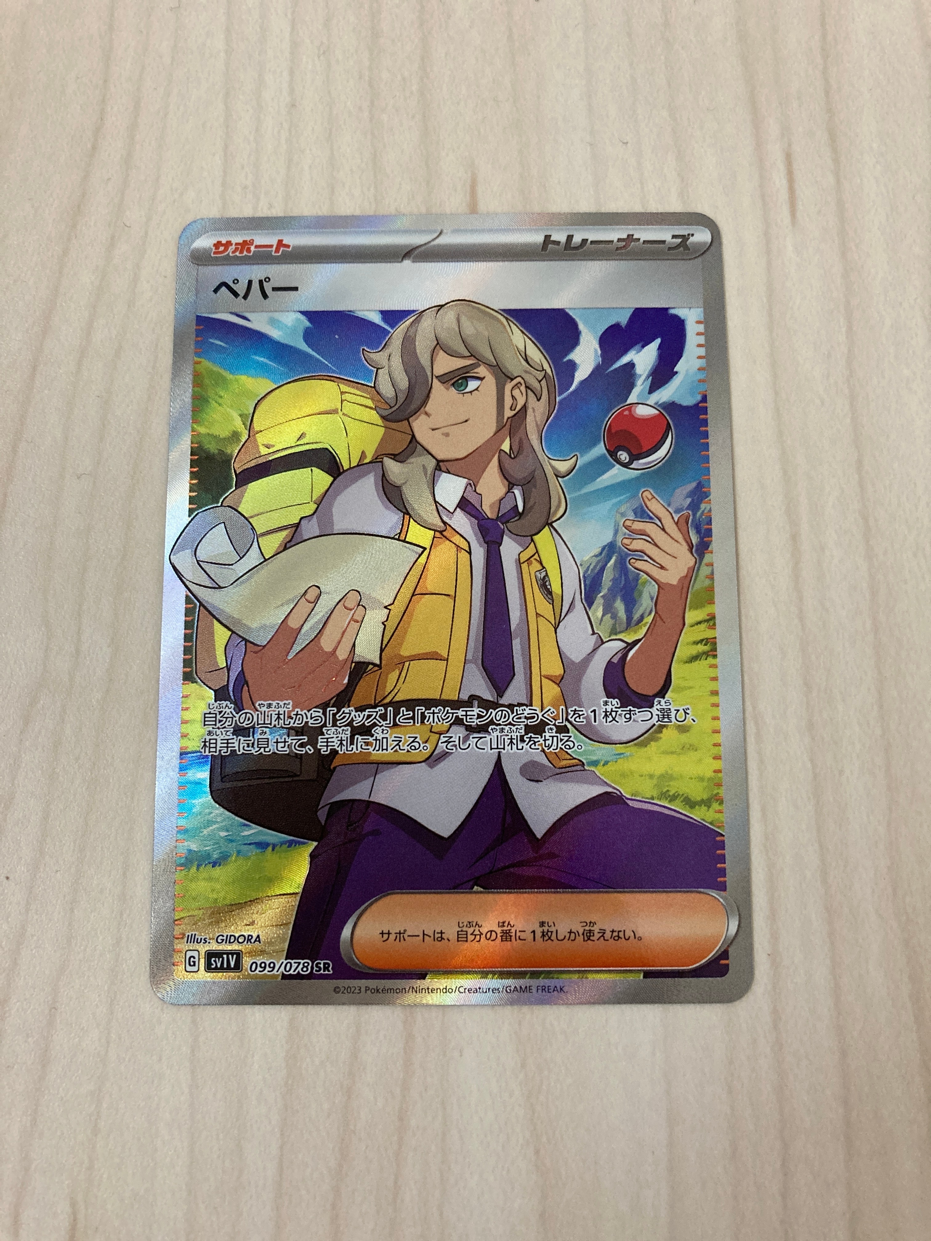 ペパー SR[SV1V 099/078](スカーレット&バイオレット 拡張パック「バイオレットex」)