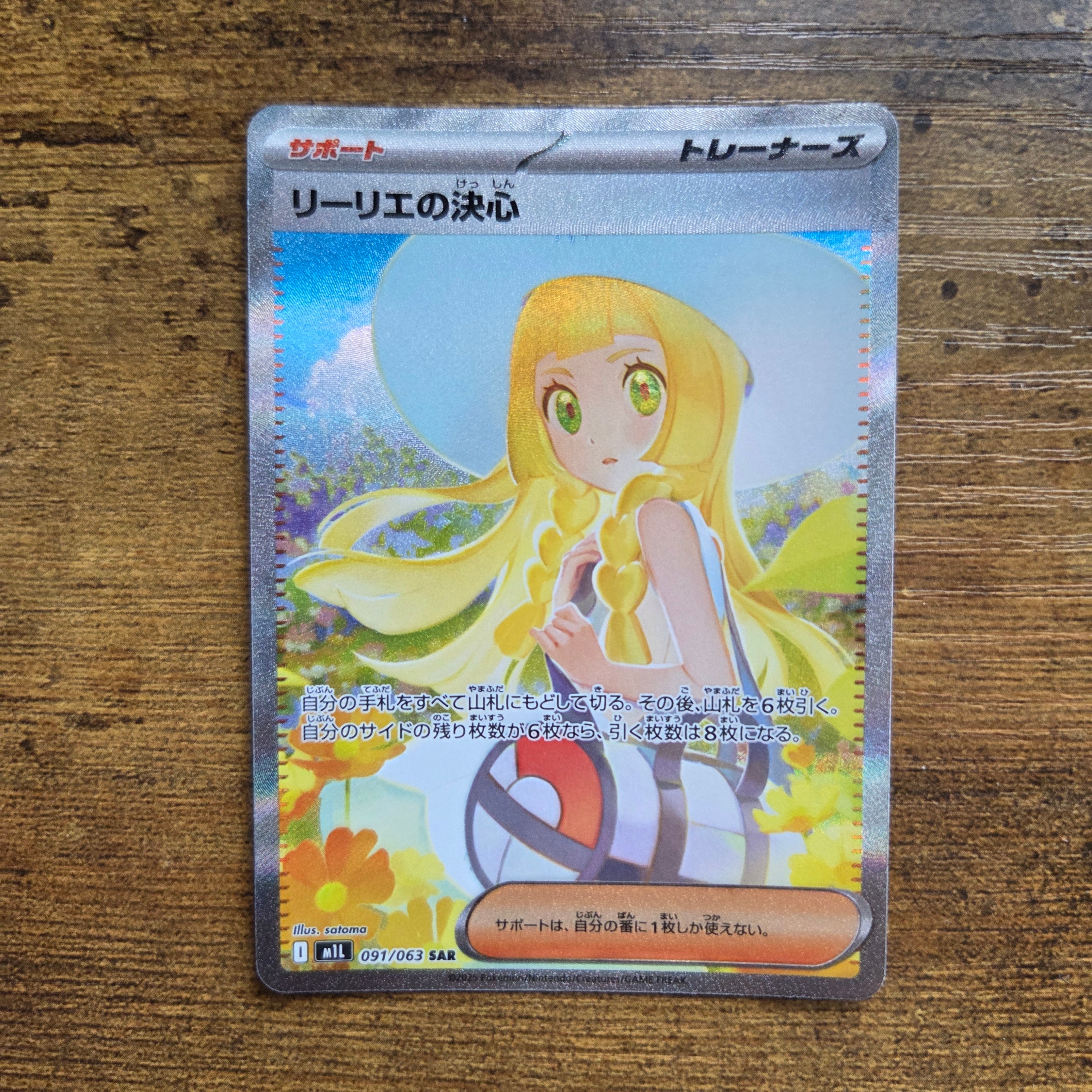 リーリエの決心 SAR [M1L 091/063](拡張パック「メガブレイブ」)