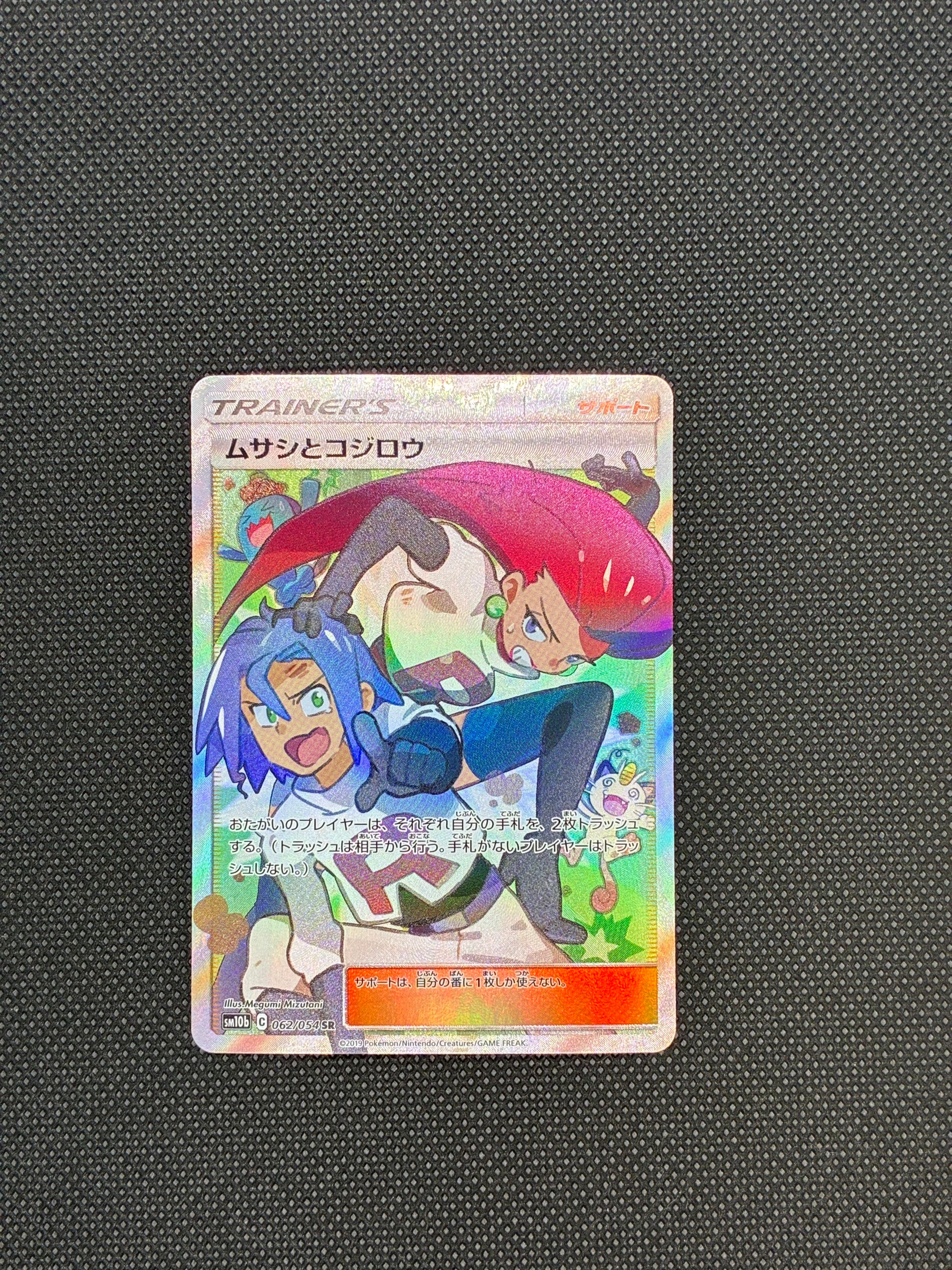 ムサシとコジロウ SR[SM10b 062/054](強化拡張パック「スカイレジェンド」)