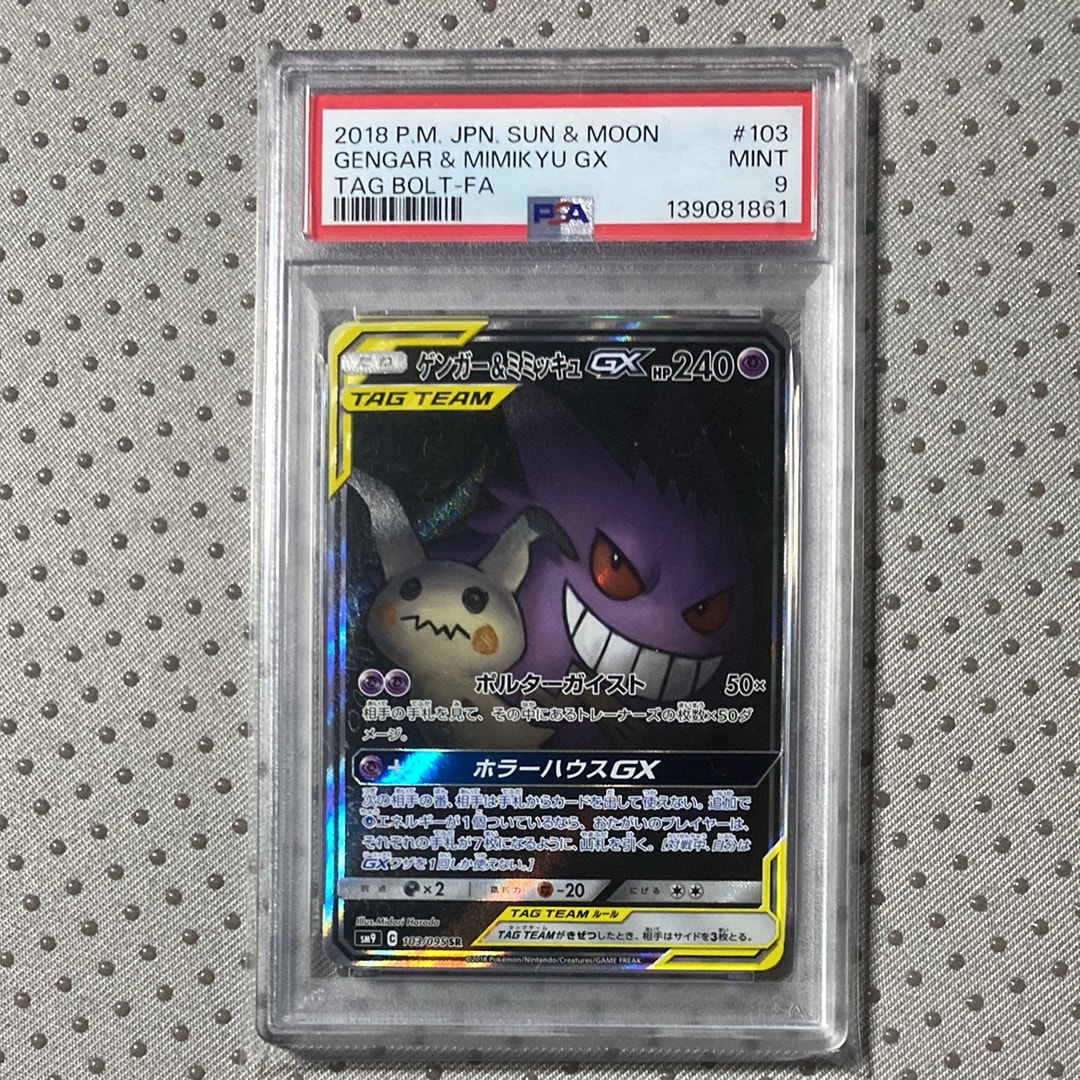 ゲンガー&ミミッキュGX SR: SA[SM9 103/095](拡張パック「タッグボルト