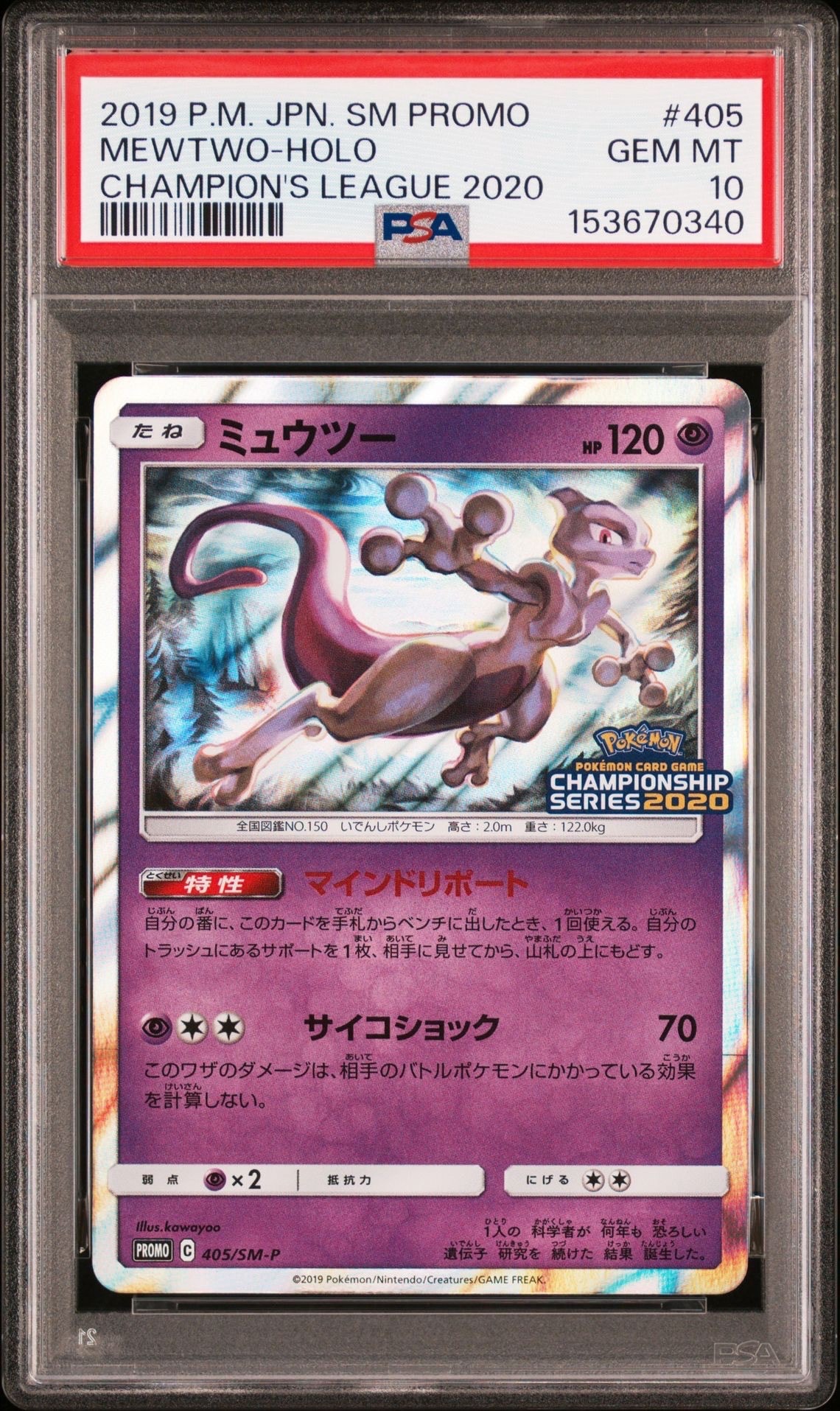ミュウツー: プロモ[SM-P 405](プロモーションカード「SM-P」)通販