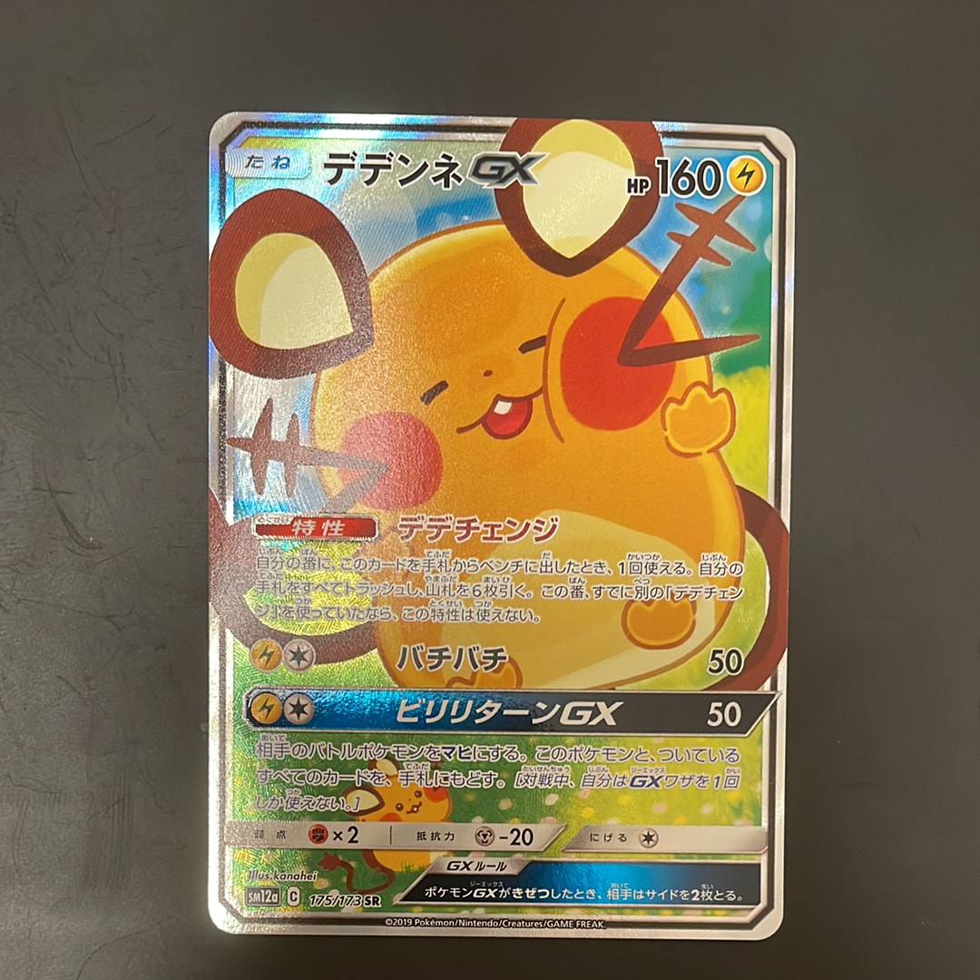 デデンネGX SR [SM12a 175/173](ハイクラスパック「TAG TEAM GX タッグオールスターズ」)