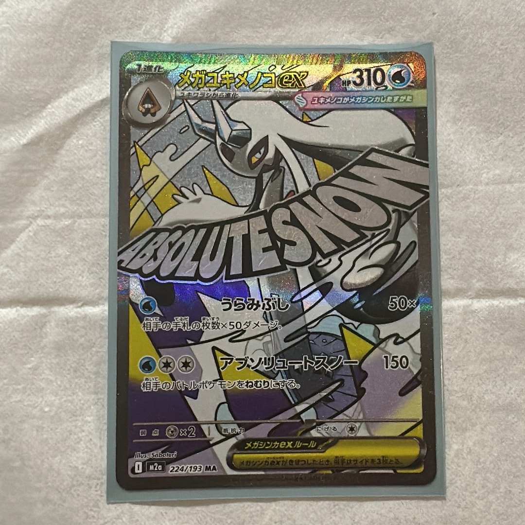 A（きれいな状態）】メガユキメノコex MA [M2a 224/193](ハイクラス