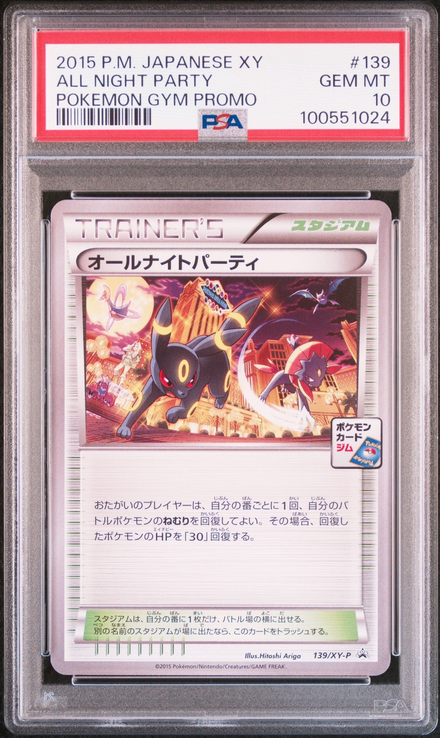 オールナイトパーティ: プロモ[XY-P 139/XY-P](プロモーションカード「XY-P」)