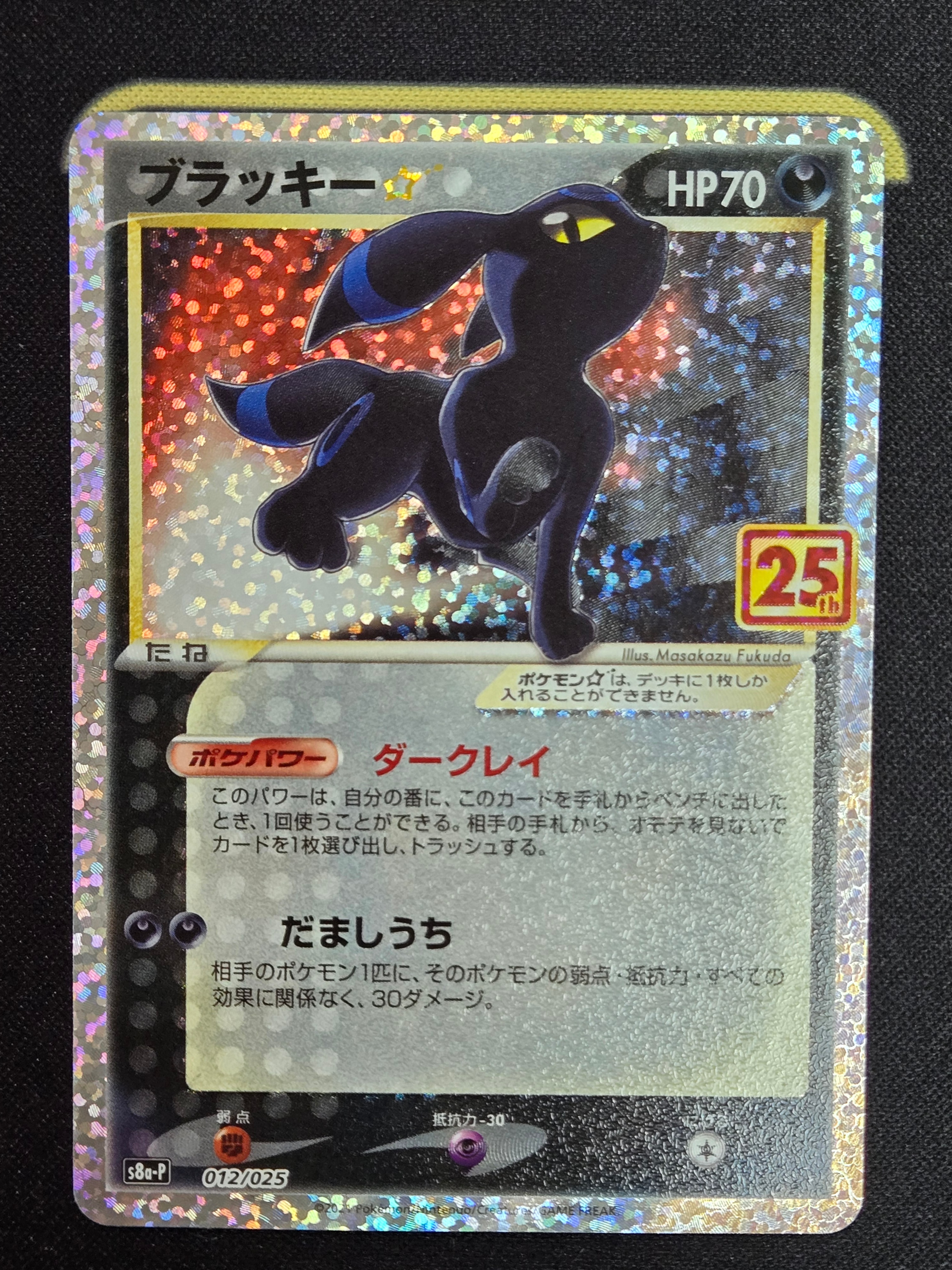 ブラッキー☆: プロモ[S8a-P 012/025](プロモカードパック 25th ANNIVERSARY edition)