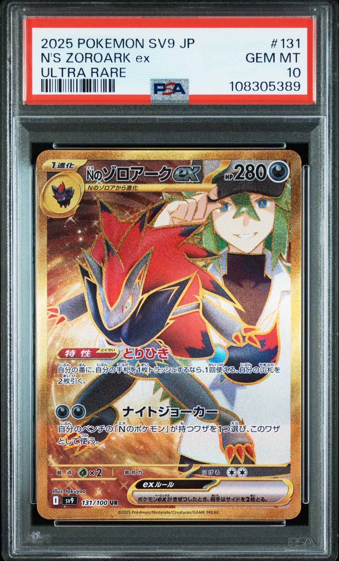 Nのゾロアークex UR [SV9 131/100](拡張パック「バトルパートナーズ」)