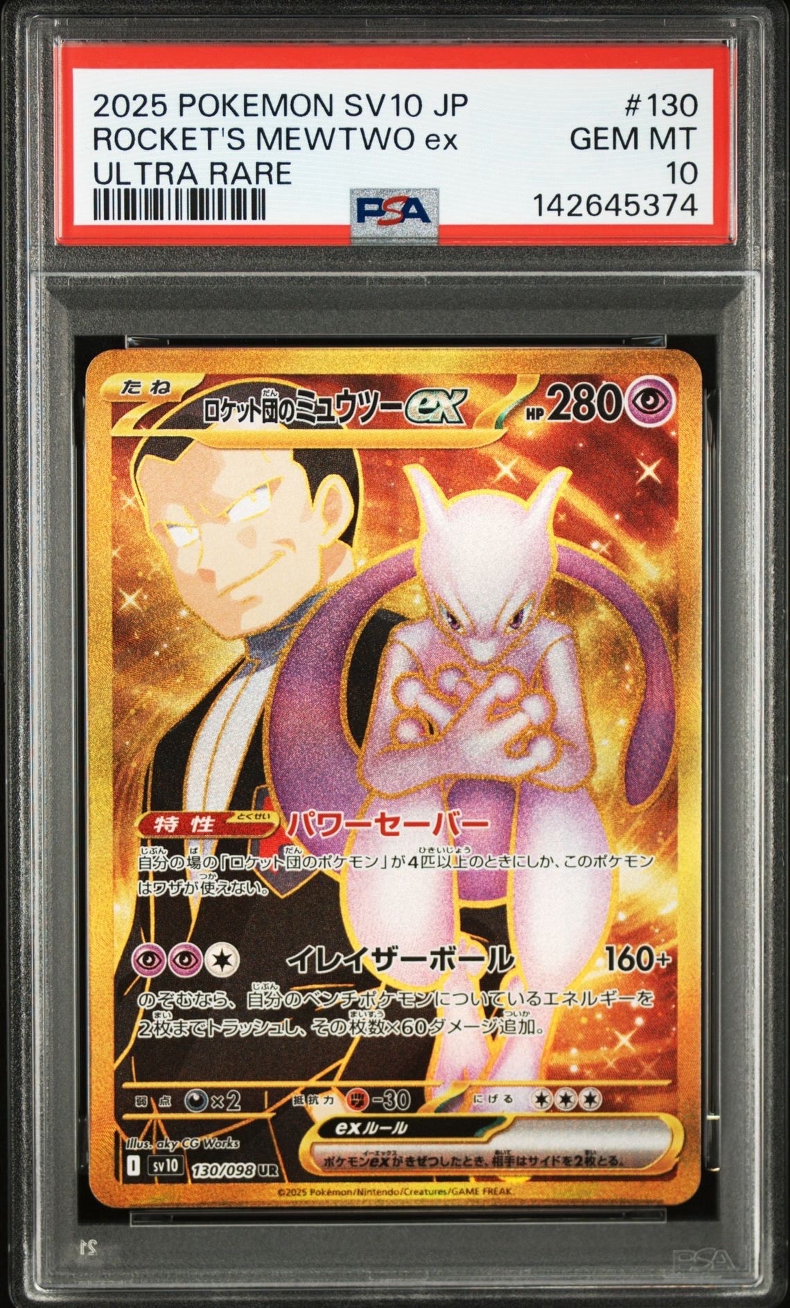 ロケット団のミュウツーex UR [SV10 130/098](拡張パック「ロケット団の栄光」)