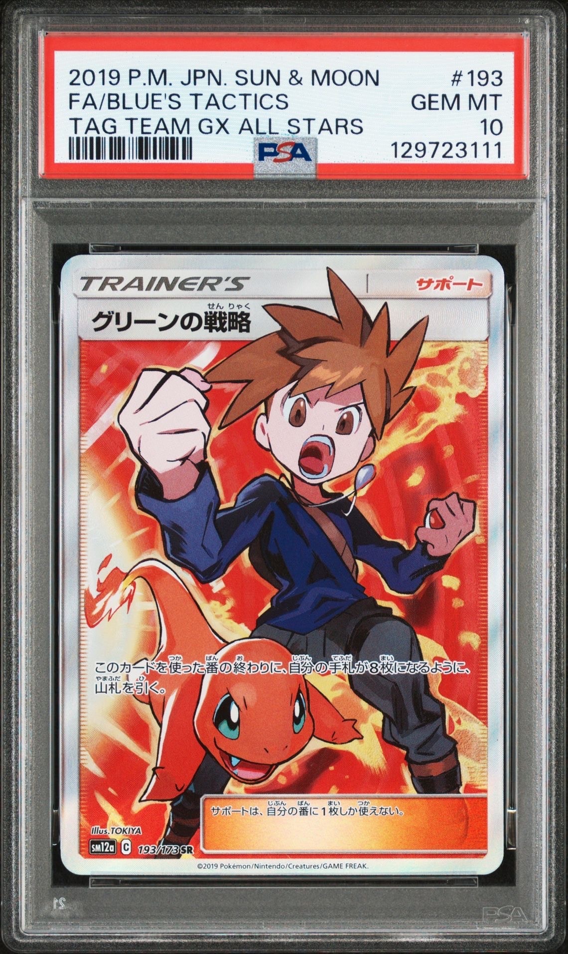 グリーンの戦略 SR[SM12a 193/173](ハイクラスパック「TAG TEAM GX タッグオールスターズ」)