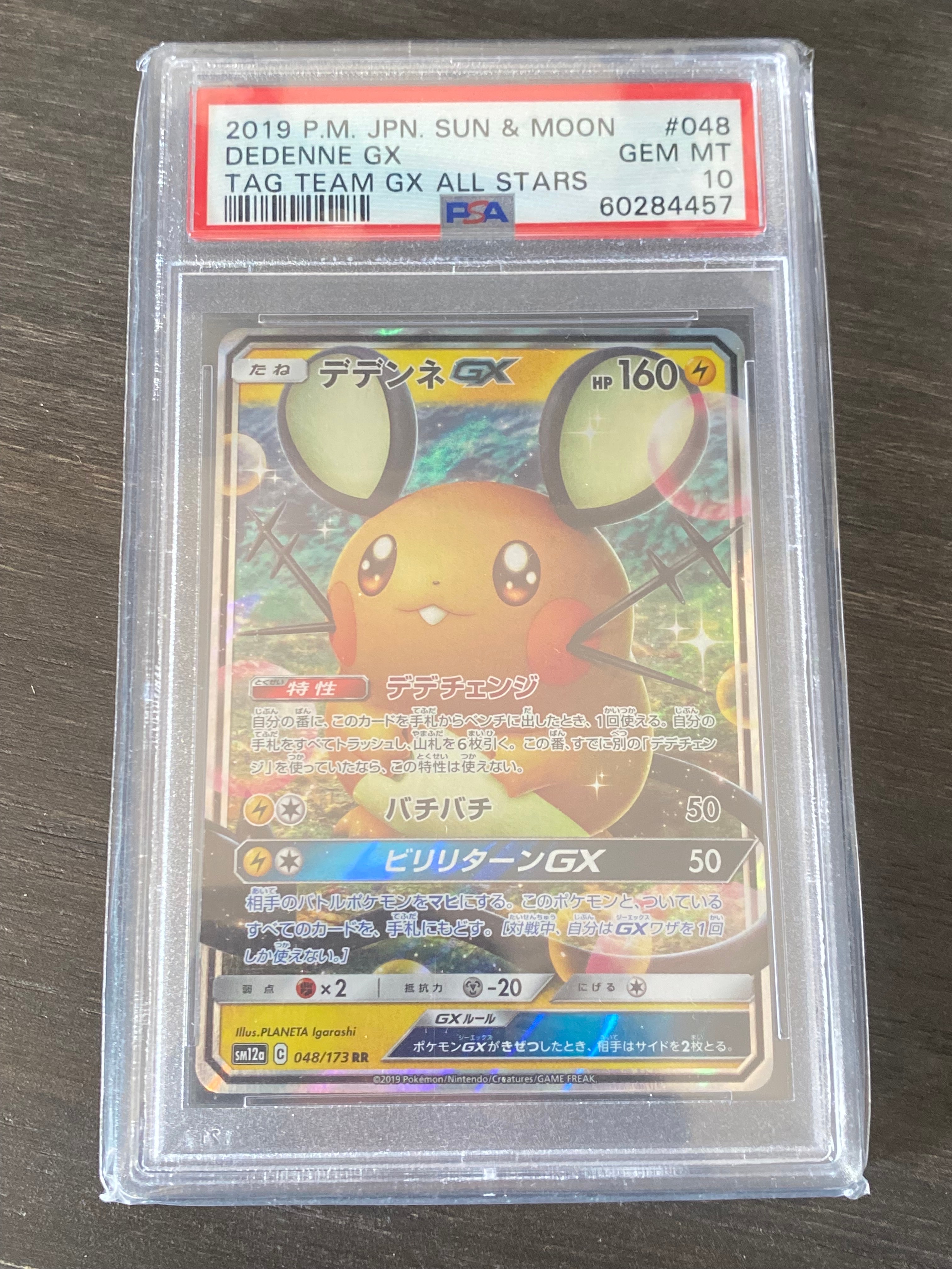 デデンネGX RR [SM12a 048/173](ハイクラスパック「TAG TEAM GX タッグオールスターズ」)