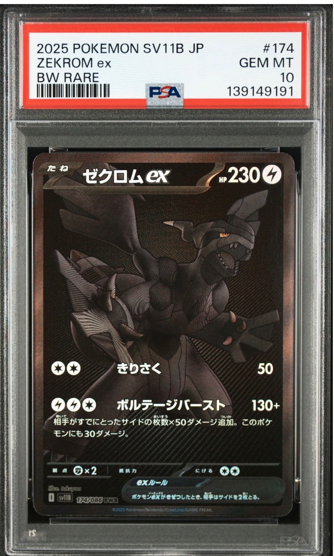 ゼクロムex BWR [SV11B 174/086](拡張パック「ブラックボルト」)