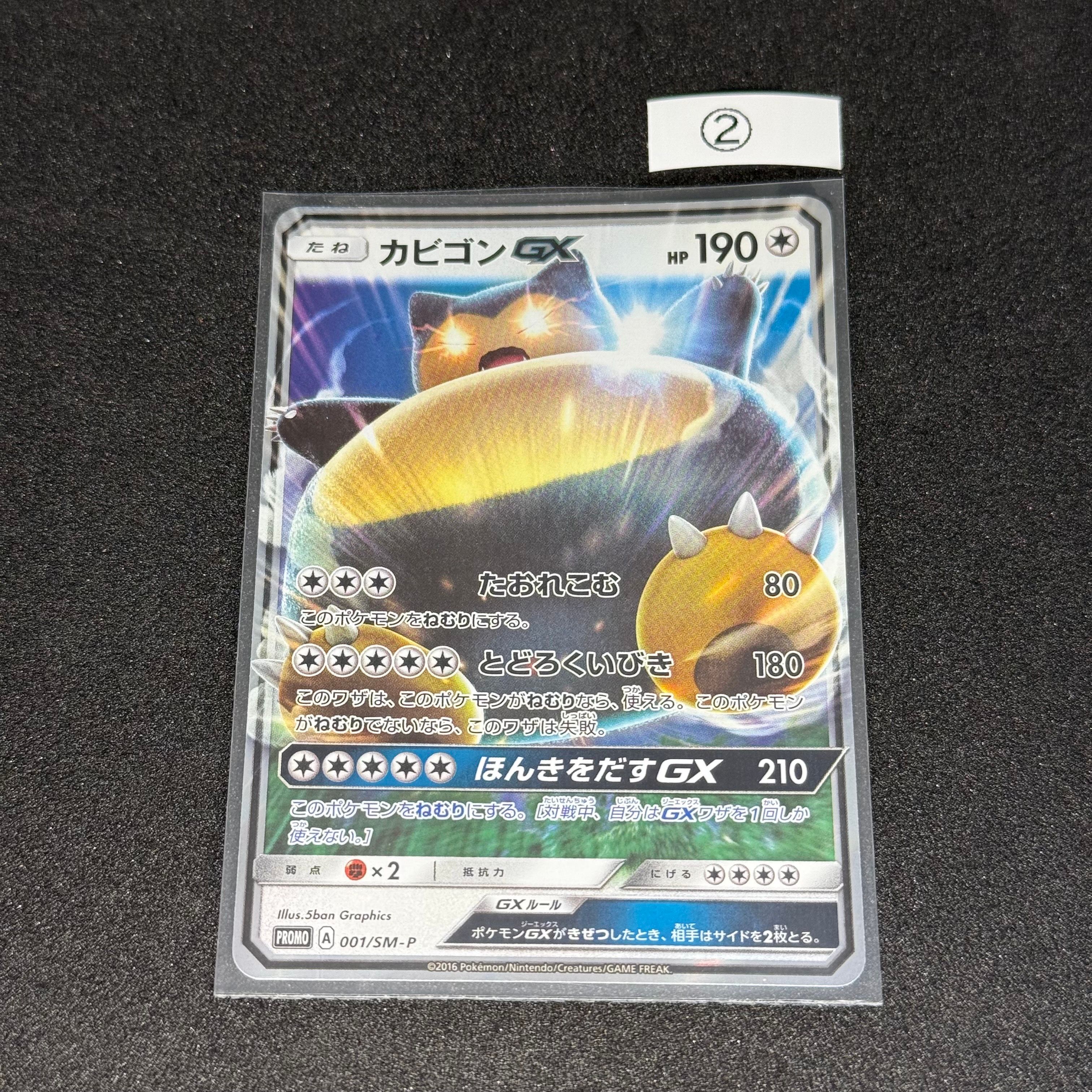 カビゴンGX P [SM-P 001](プロモーションカード「ニンテンドー3DSソフト ポケットモンスター サン・ムーン パッケージ版 早期購入特典」)