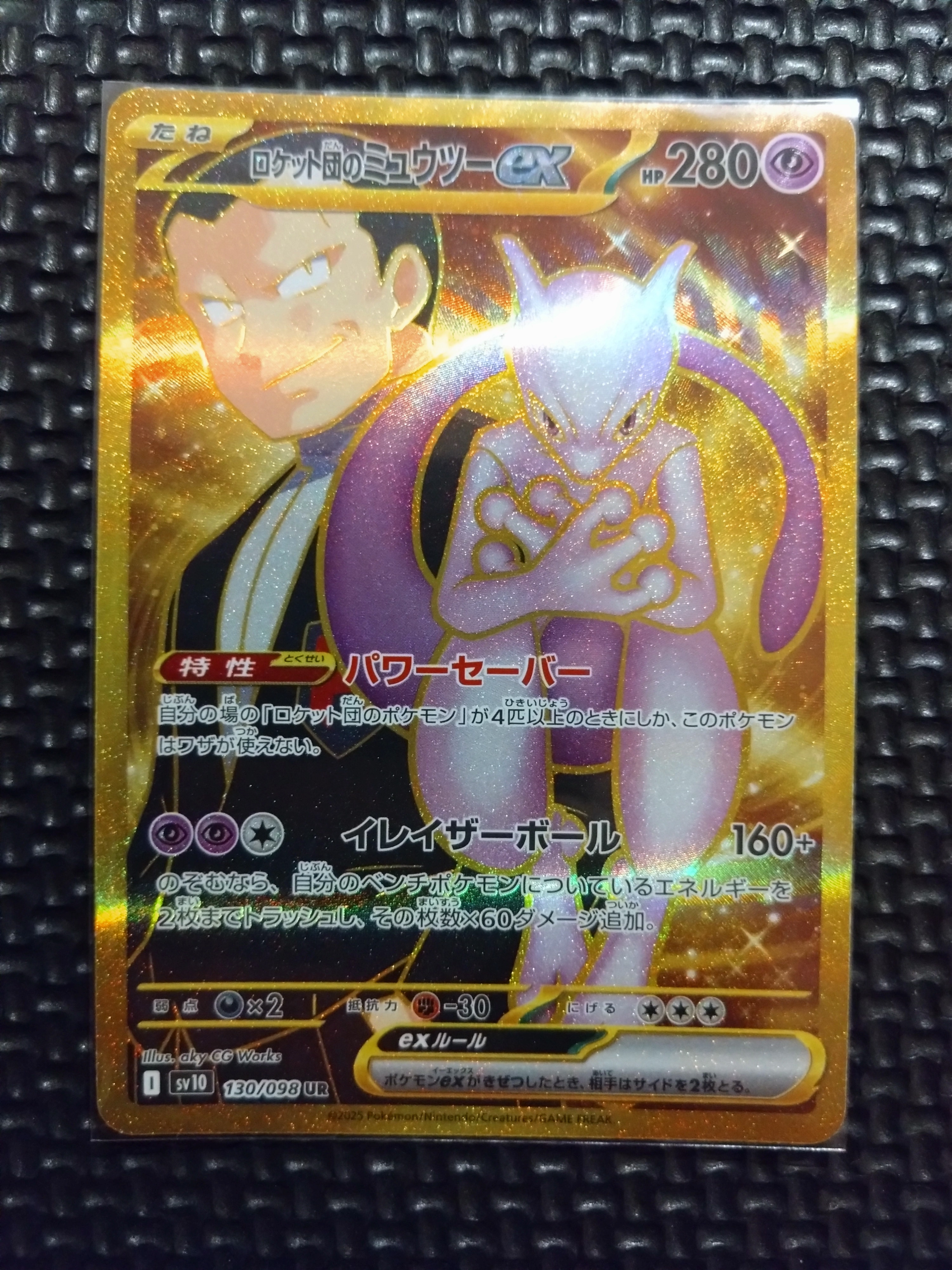 ロケット団のミュウツーex UR [SV10 130/098](拡張パック「ロケット団の栄光」)