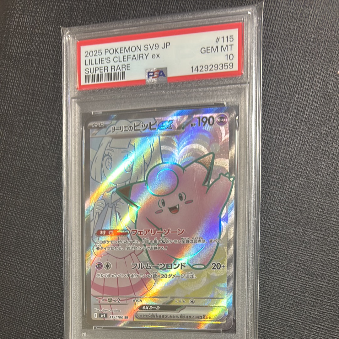 リーリエのピッピex SR [SV9 115/100](拡張パック「バトルパートナーズ