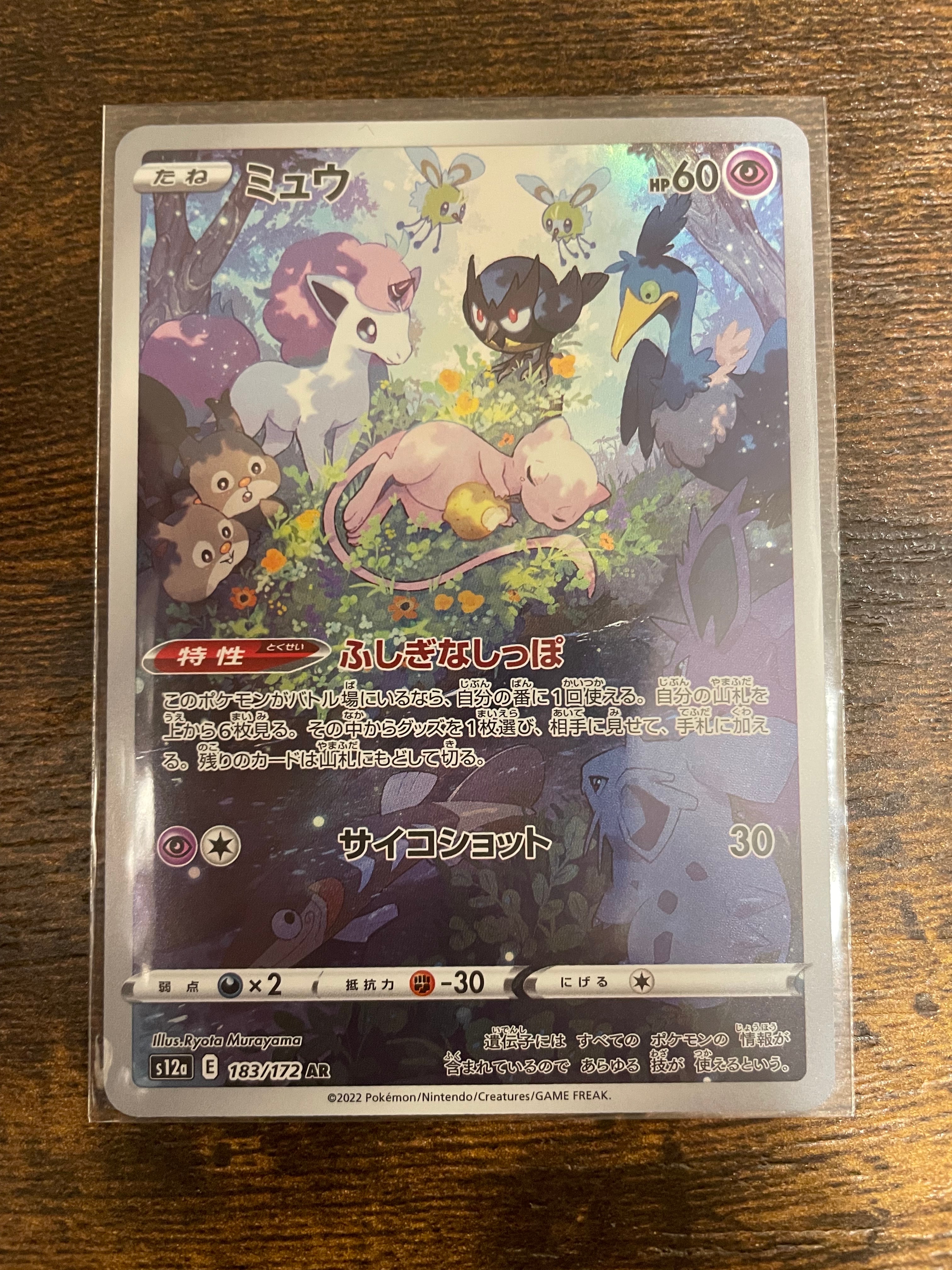 ミュウ AR[s12a 183/172](ハイクラスパック「VSTARユニバース」)