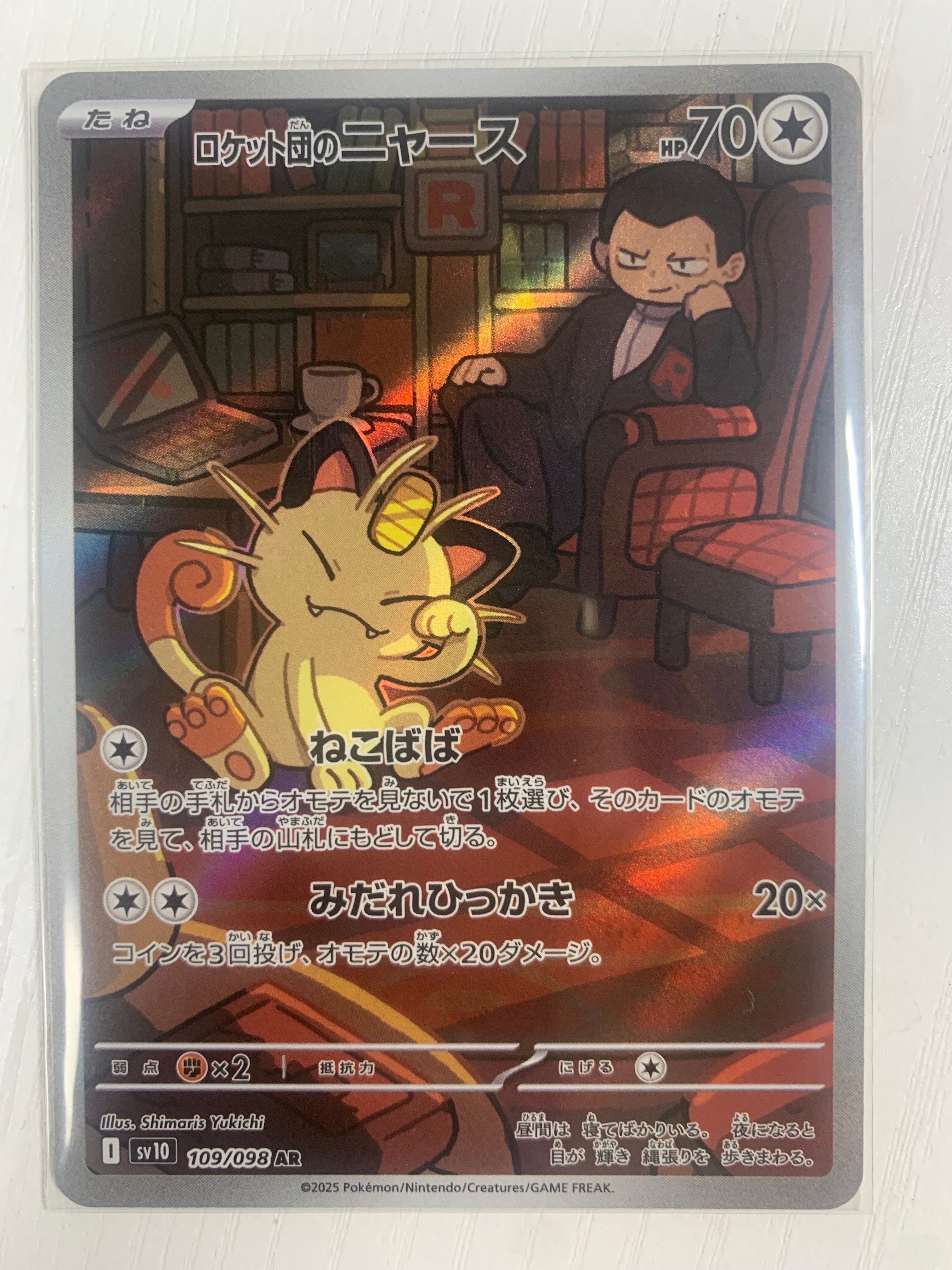 ロケット団のニャース AR [SV10 109/098](拡張パック「ロケット団の栄光」)