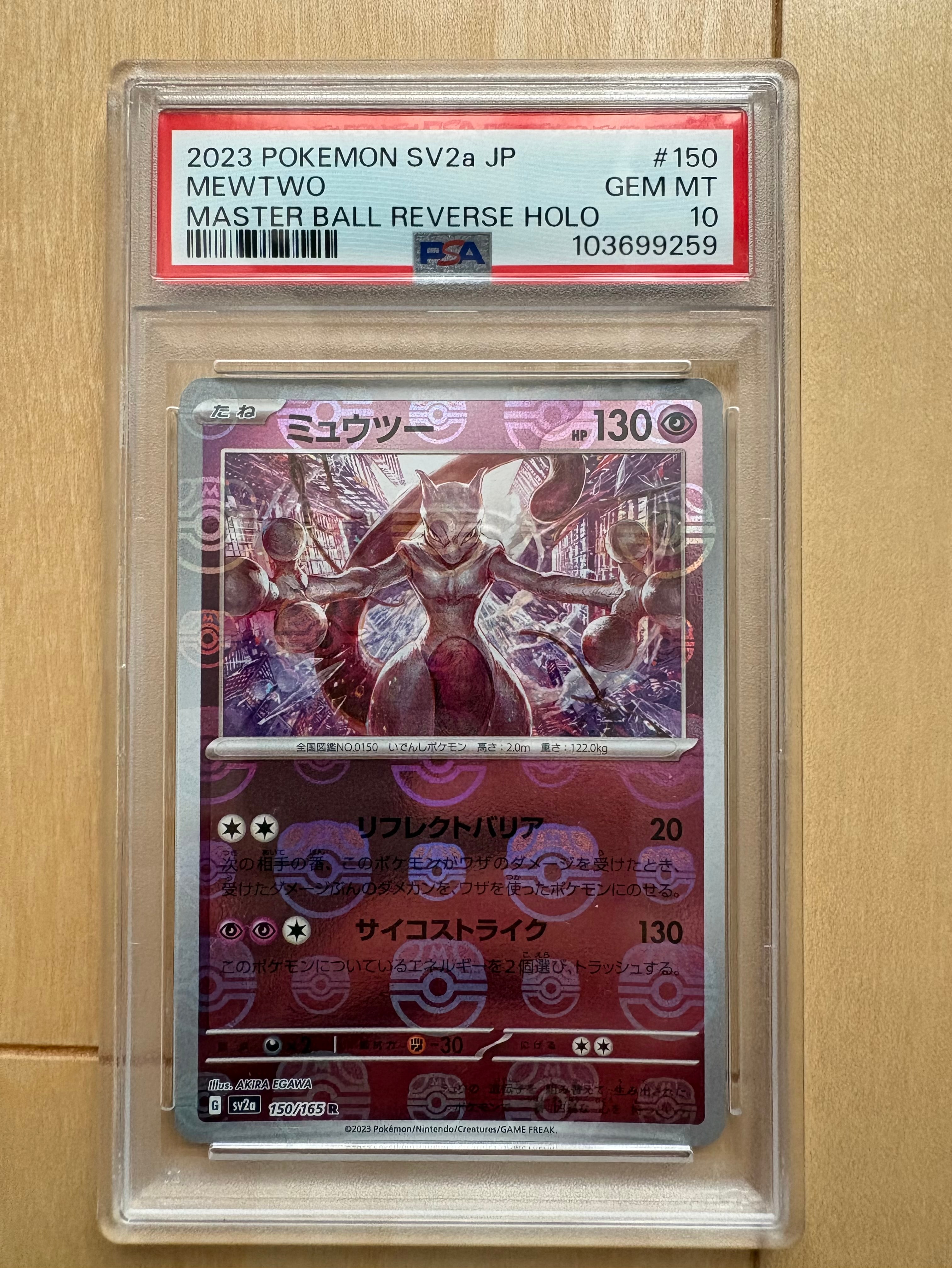 ミュウツー R: マスターボールミラー[SV2a 150/165](強化拡張パック「ポケモンカード151」)