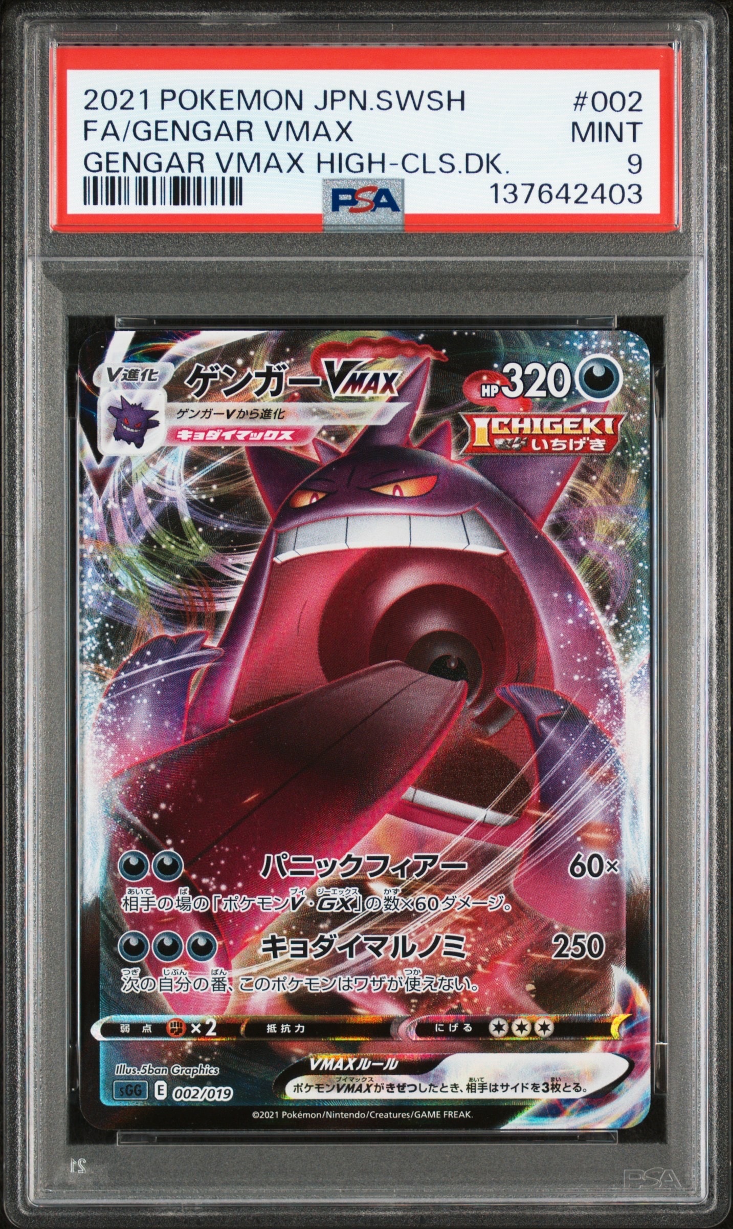 ゲンガーVmax【PSA9】 PSA9】ゲンガーVMAX [SGG 002/019](ハイクラスデッキ「ゲンガーVMAX