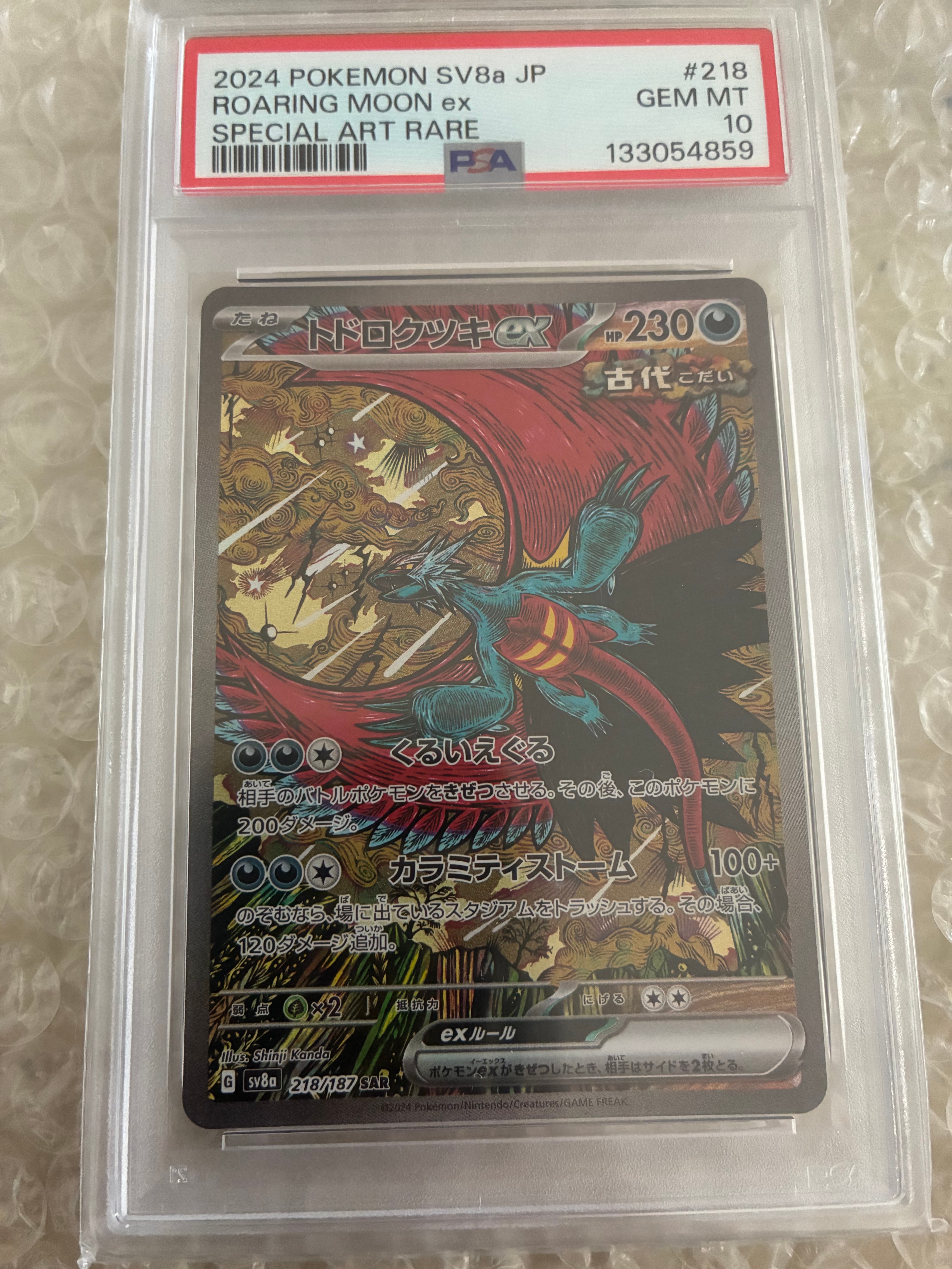 トドロクツキex SAR [SV8a 218/187](ハイクラスパック「テラスタルフェスex」)