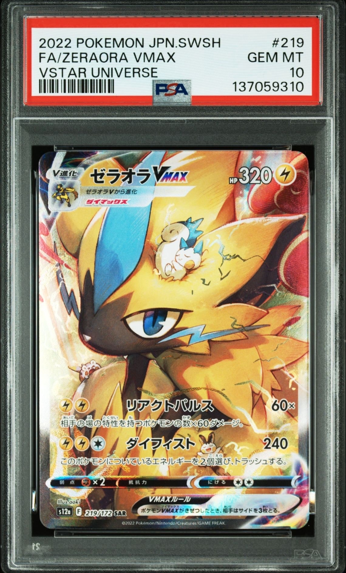 ゼラオラVMAX SAR[s12a 219/172](ハイクラスパック「VSTARユニバース」)